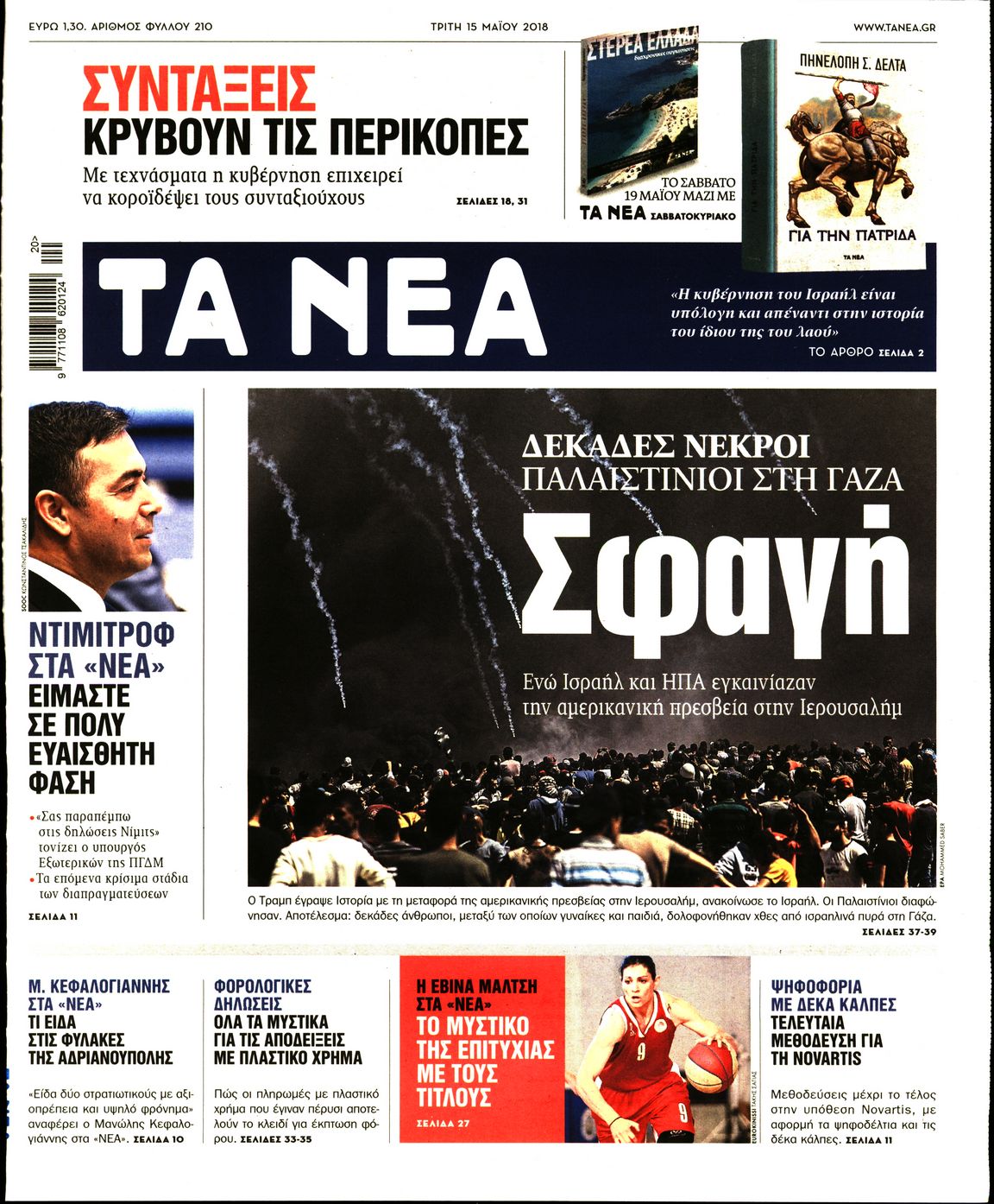 Εξώφυλο εφημερίδας ΤΑ ΝΕΑ 2018-05-15