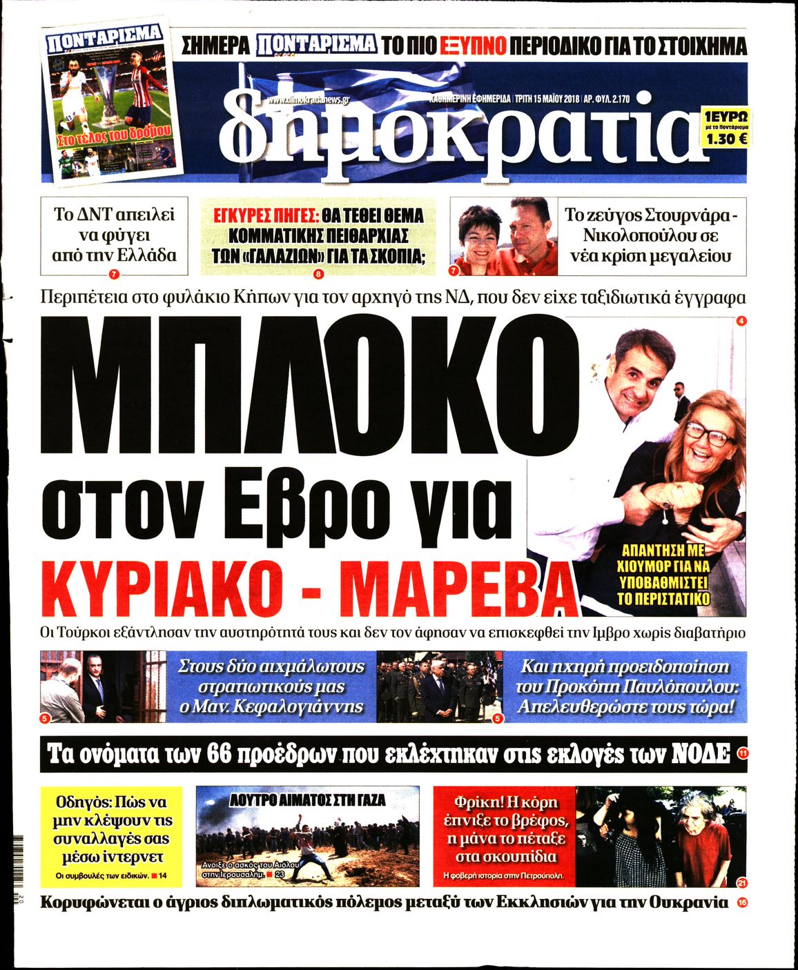 Εξώφυλο εφημερίδας ΔΗΜΟΚΡΑΤΙΑ 2018-05-15