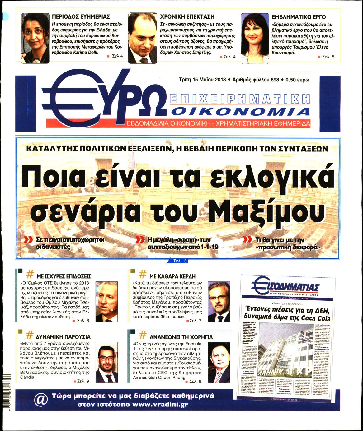 Εξώφυλο εφημερίδας ΕΥΡΩΟΙΚΟΝΟΜΙΑ 2018-05-15