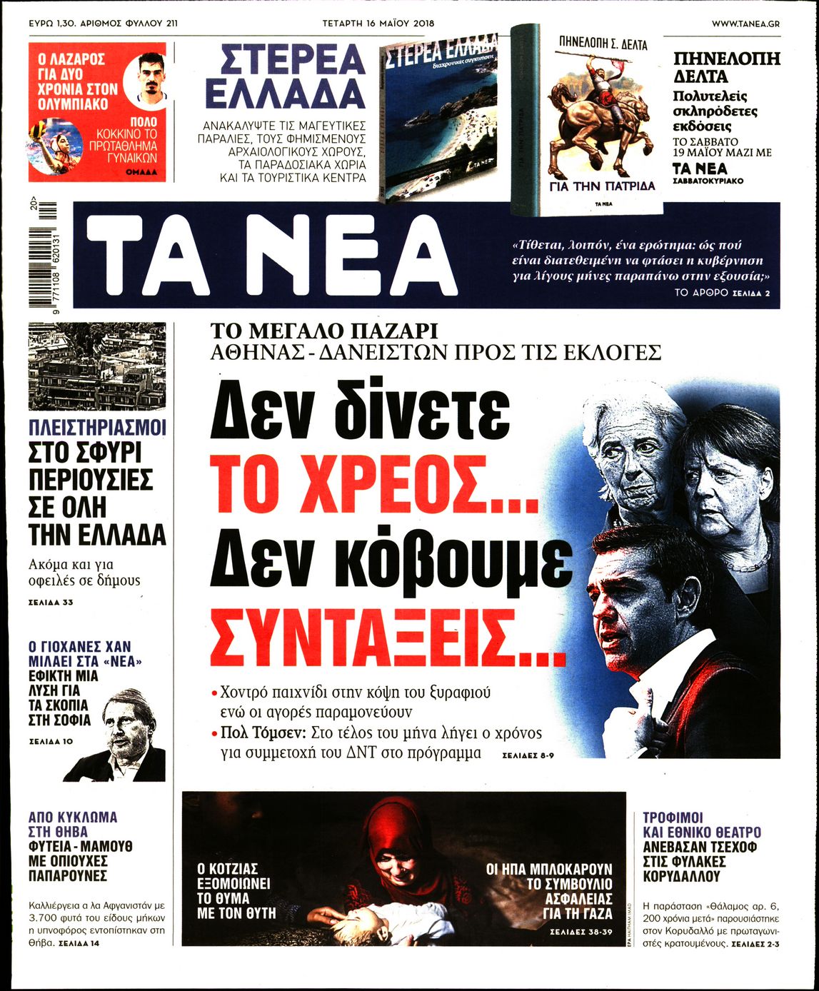 Εξώφυλο εφημερίδας ΤΑ ΝΕΑ 2018-05-16