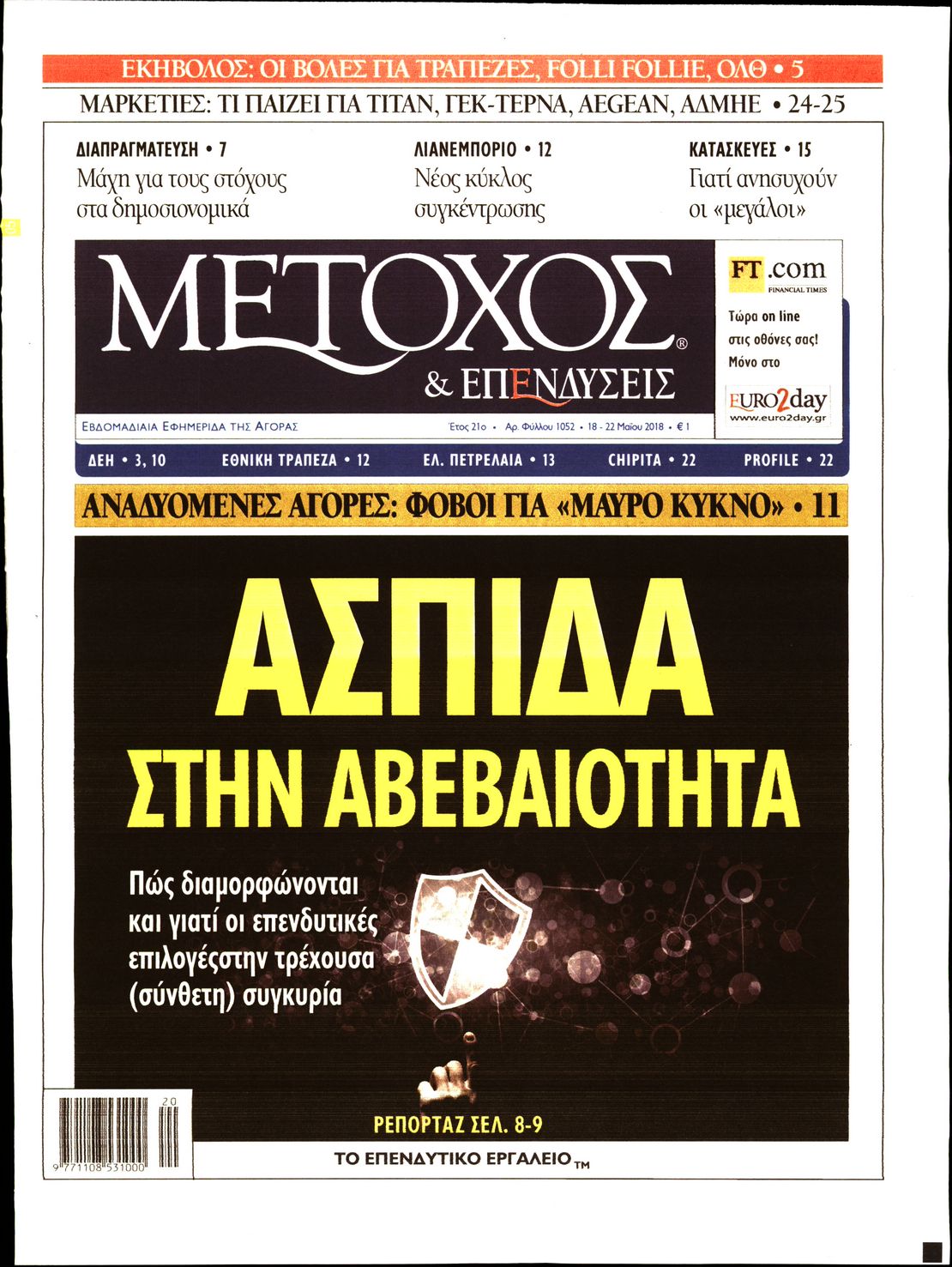 Εξώφυλο εφημερίδας ΜΕΤΟΧΟΣ 2018-05-18