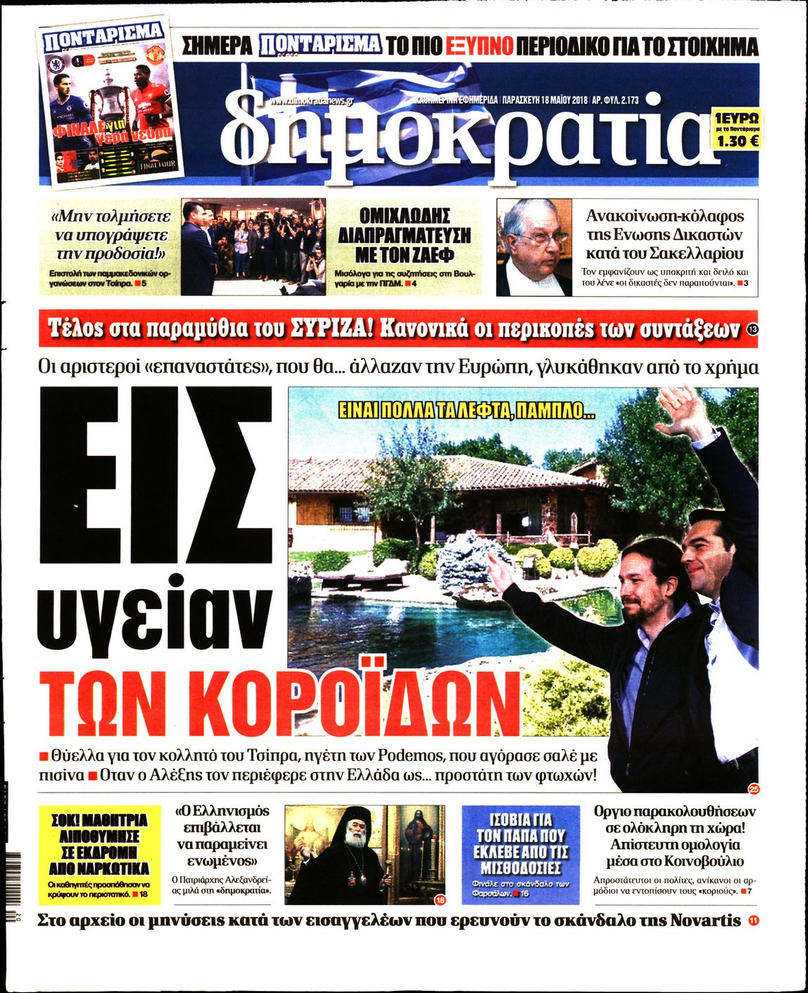 Εξώφυλο εφημερίδας ΔΗΜΟΚΡΑΤΙΑ 2018-05-18