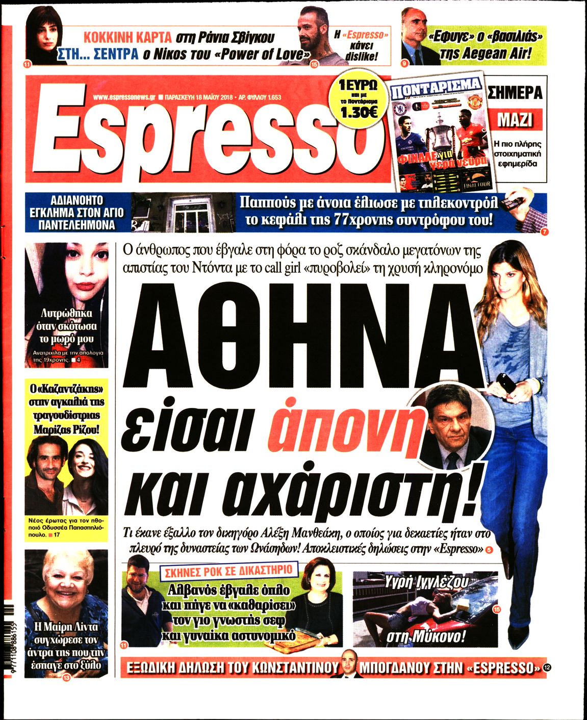 Εξώφυλο εφημερίδας ESPRESSO 2018-05-18