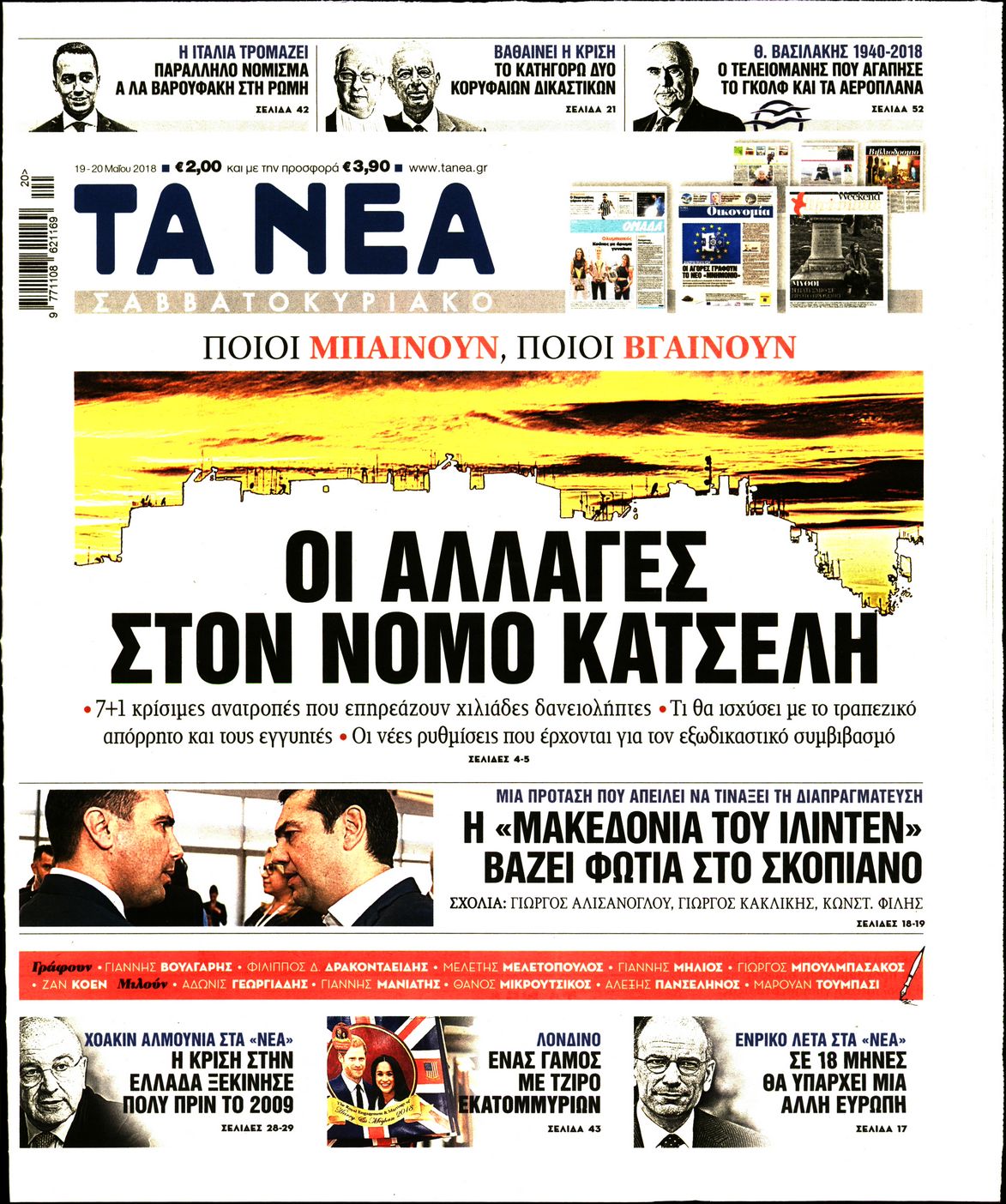 Εξώφυλο εφημερίδας ΤΑ ΝΕΑ 2018-05-19