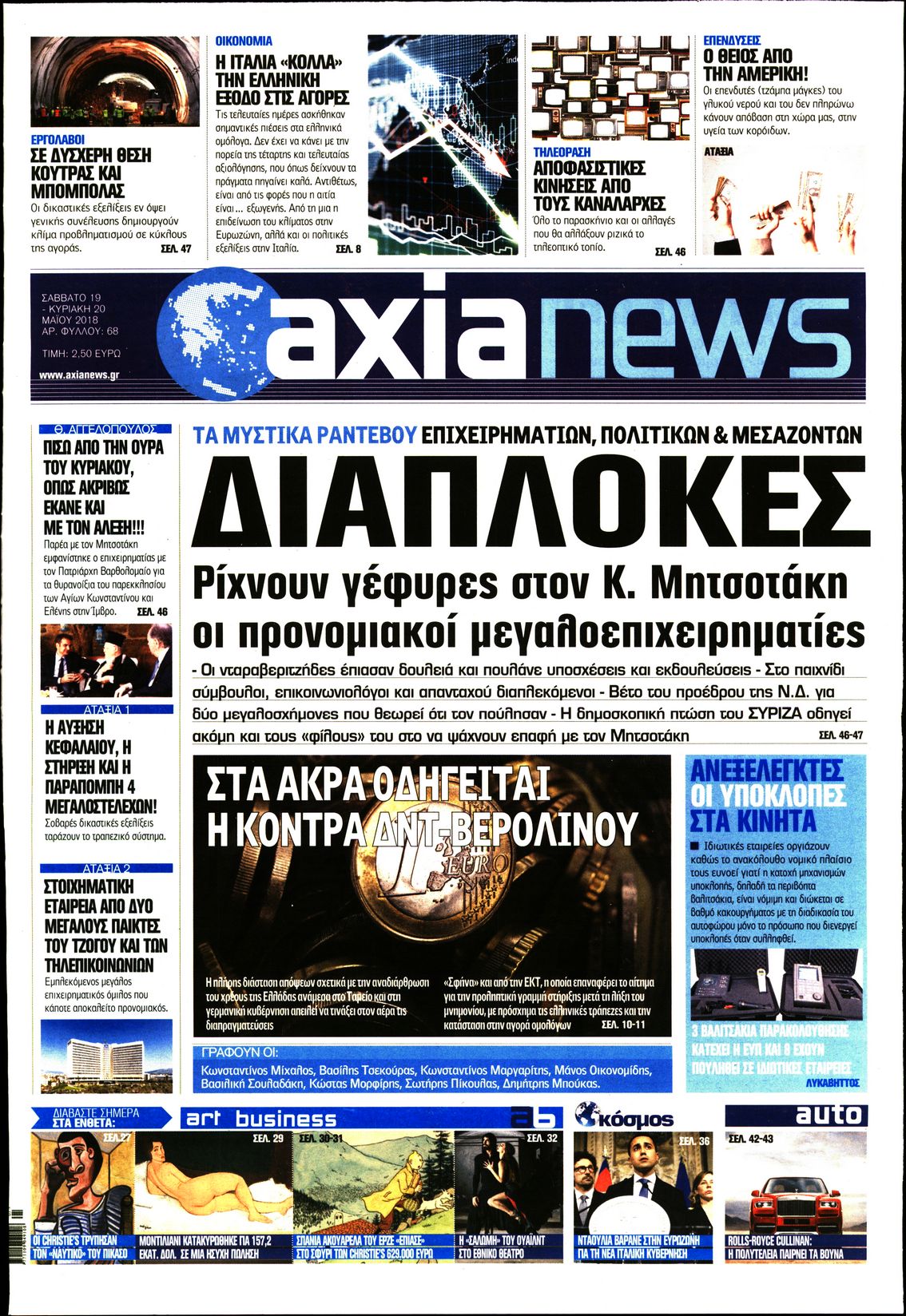 Εξώφυλο εφημερίδας ΑΞΙΑ 2018-05-19