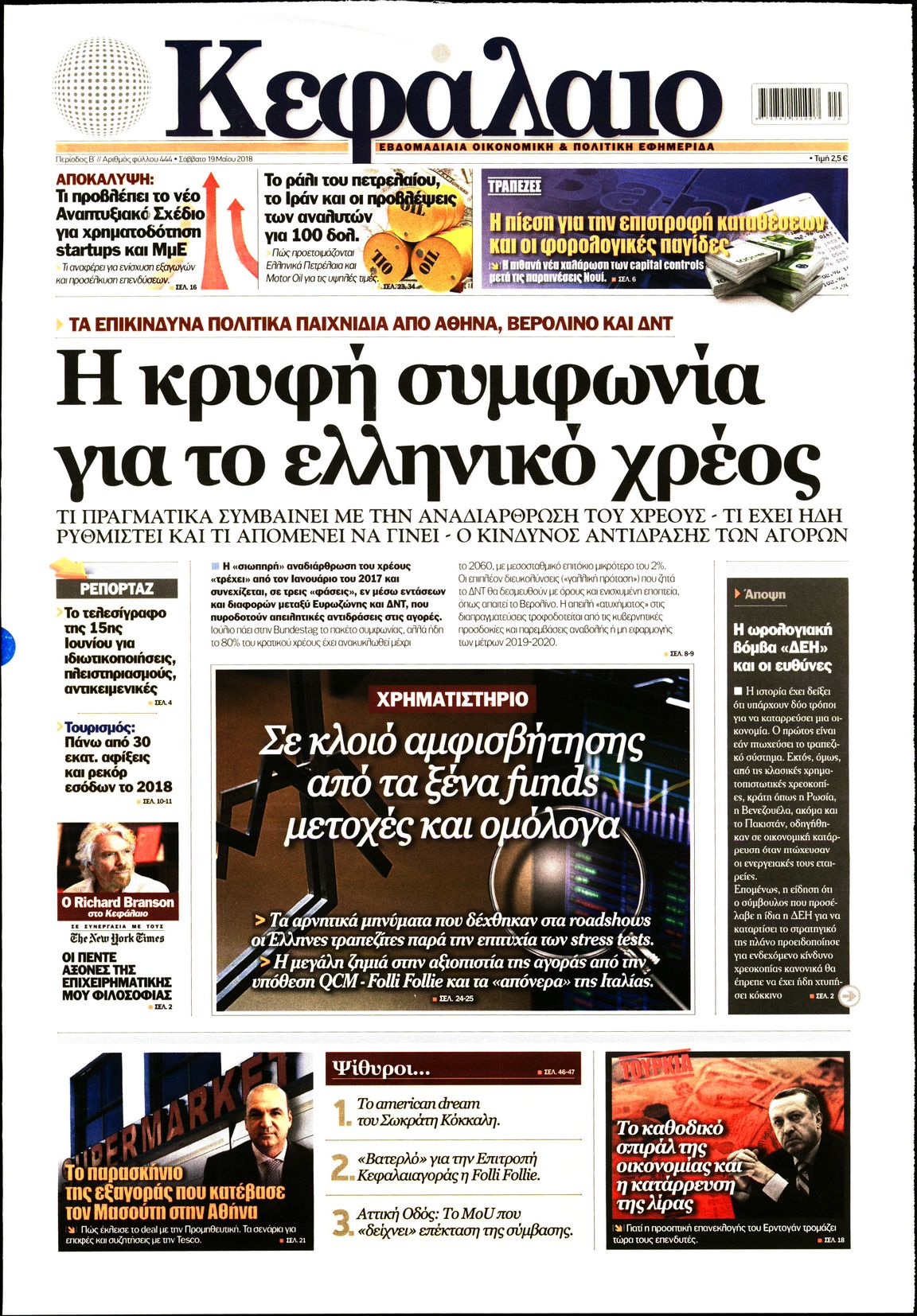 Εξώφυλο εφημερίδας ΚΕΦΑΛΑΙΟ 2018-05-19