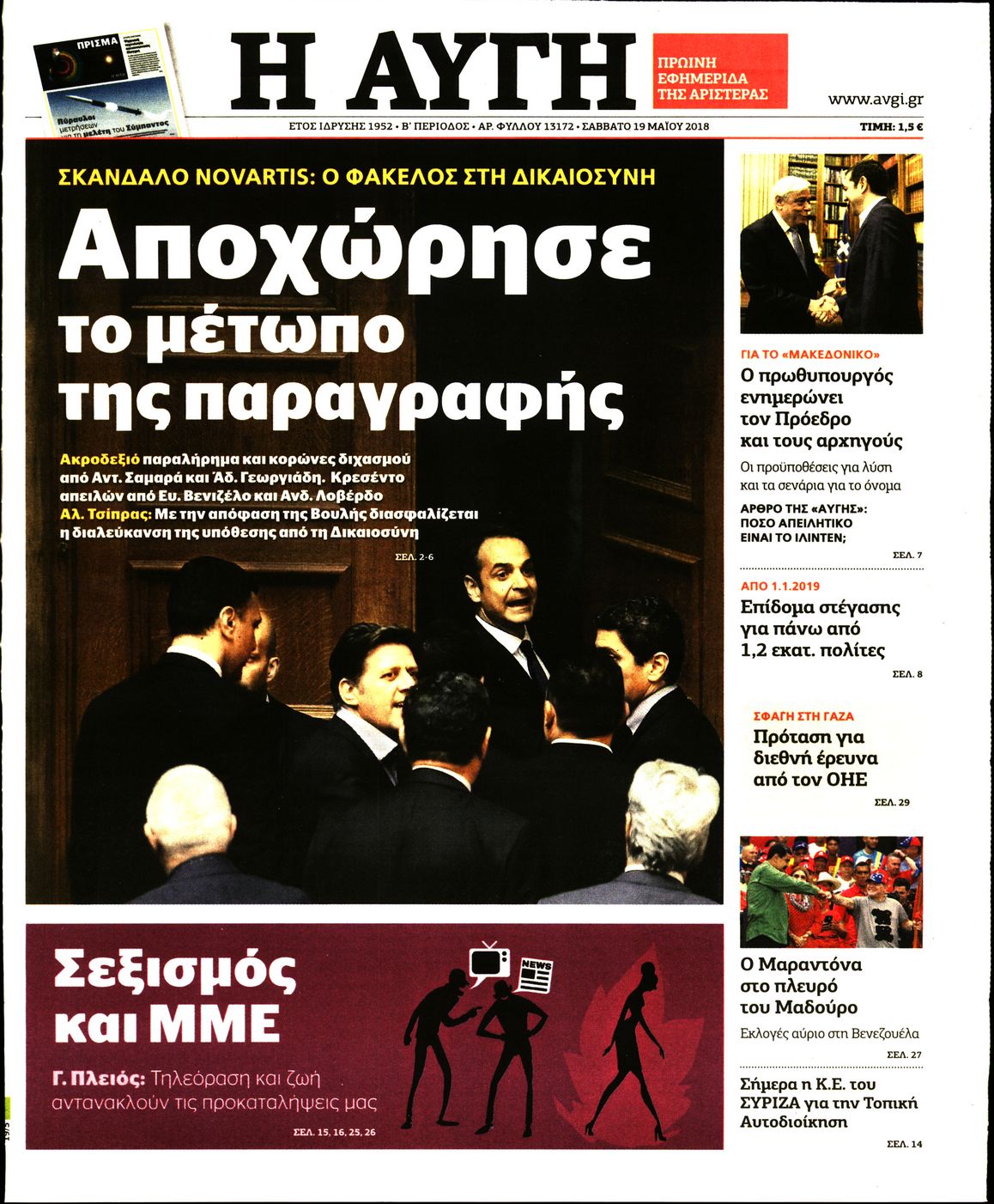 Εξώφυλο εφημερίδας ΑΥΓΗ 2018-05-19