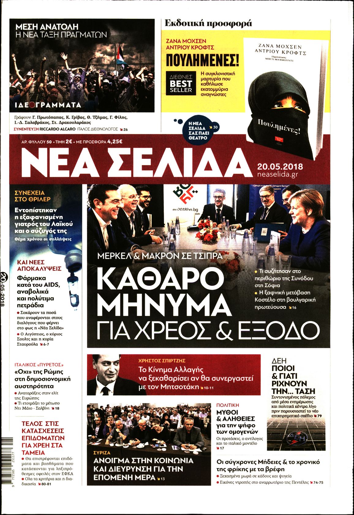 Εξώφυλο εφημερίδας ΝΕΑ ΣΕΛΙΔΑ 2018-05-20