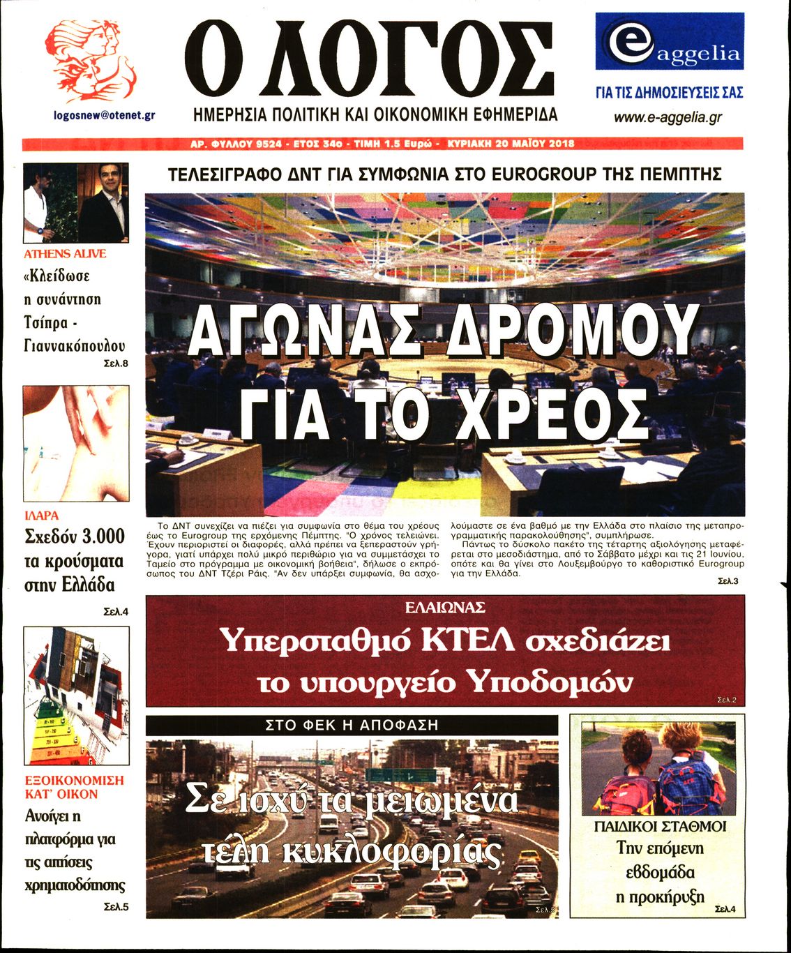 Εξώφυλο εφημερίδας Ο ΛΟΓΟΣ 2018-05-20