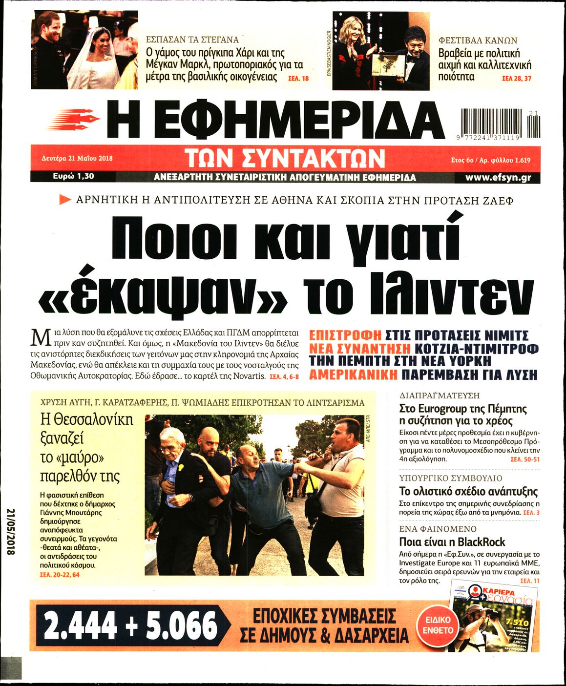 Εξώφυλο εφημερίδας ΤΩΝ ΣΥΝΤΑΚΤΩΝ 2018-05-21