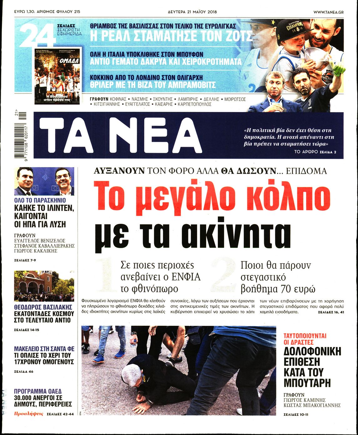 Εξώφυλο εφημερίδας ΤΑ ΝΕΑ 2018-05-21