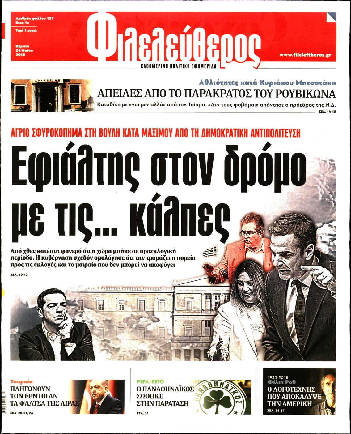 Εξώφυλο εφημερίδας ΦΙΛΕΛΕΥΘΕΡΟΣ 2018-05-24