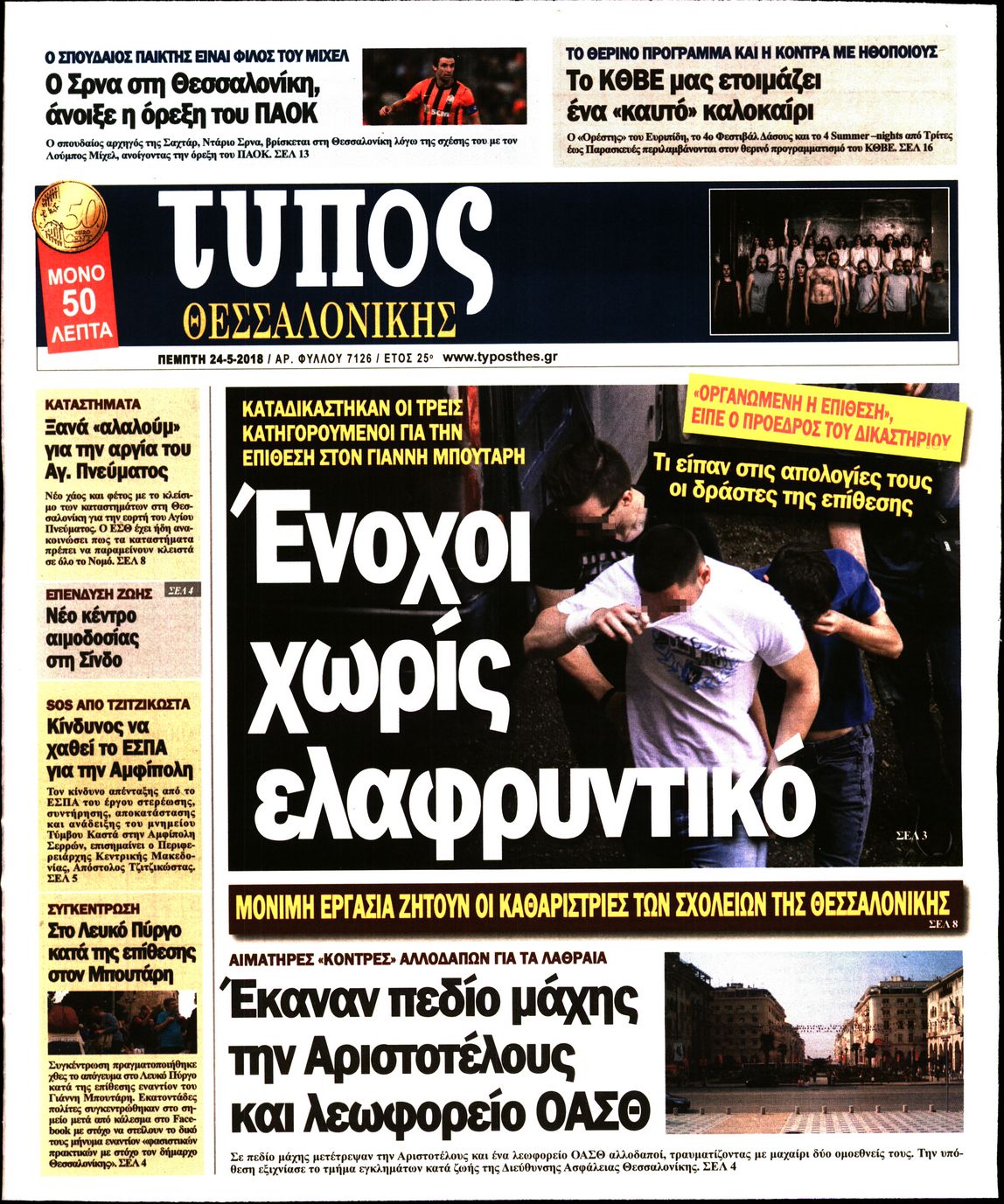 Εξώφυλο εφημερίδας ΤΥΠΟΣ ΘΕΣ/ΝΙΚΗΣ Wed, 23 May 2018 21:00:00 GMT