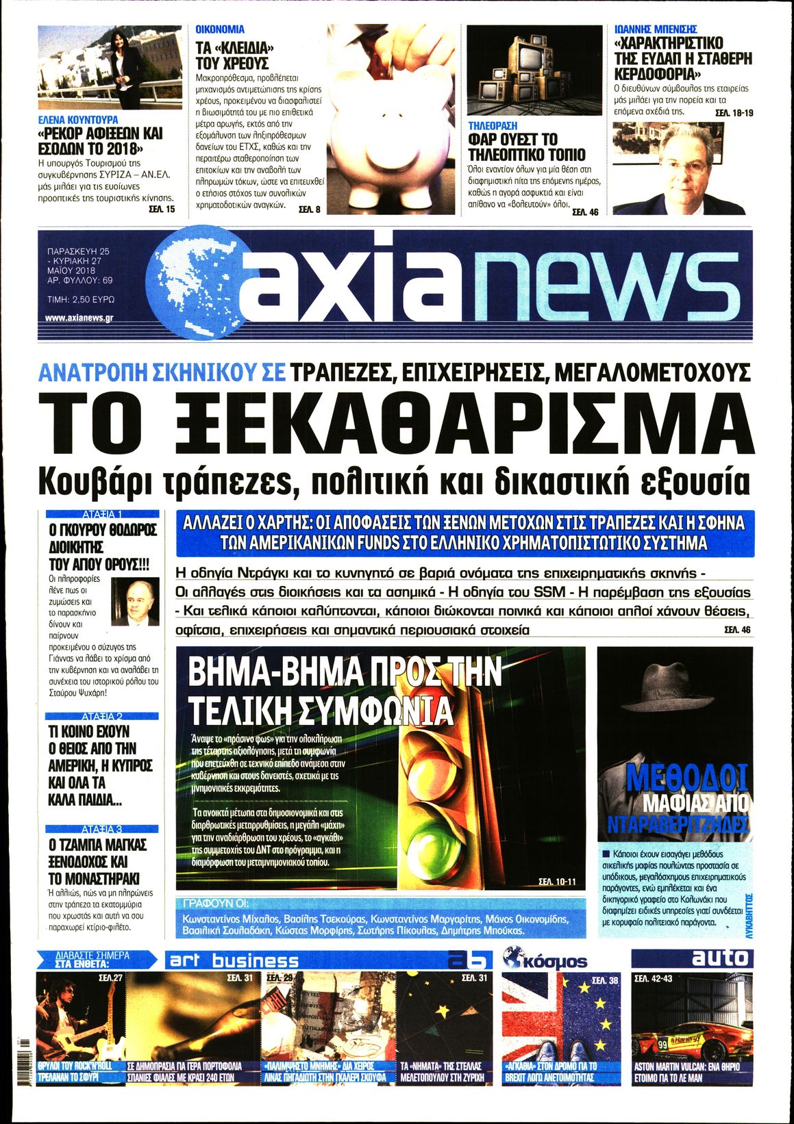 Εξώφυλο εφημερίδας ΑΞΙΑ 2018-05-25