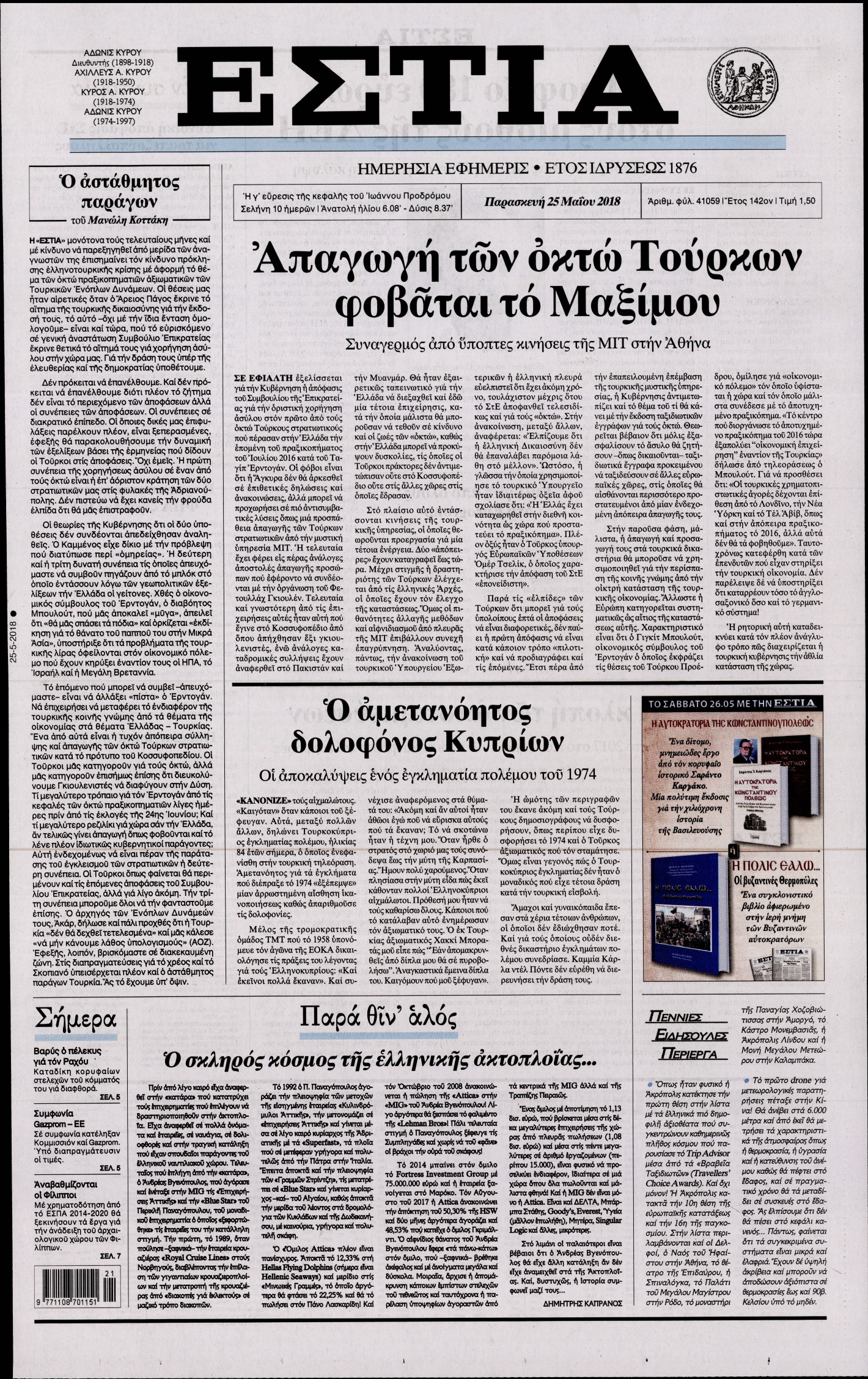 Εξώφυλο εφημερίδας ΕΣΤΙΑ Thu, 24 May 2018 21:00:00 GMT