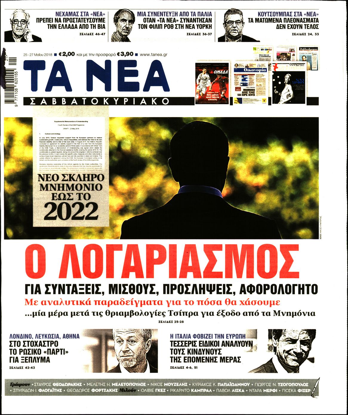 Εξώφυλο εφημερίδας ΤΑ ΝΕΑ 2018-05-25