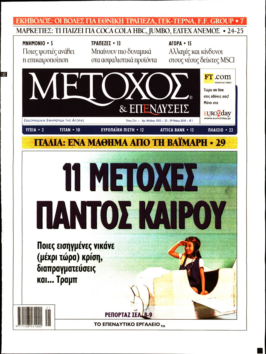 Εξώφυλο εφημερίδας ΜΕΤΟΧΟΣ 2018-05-25