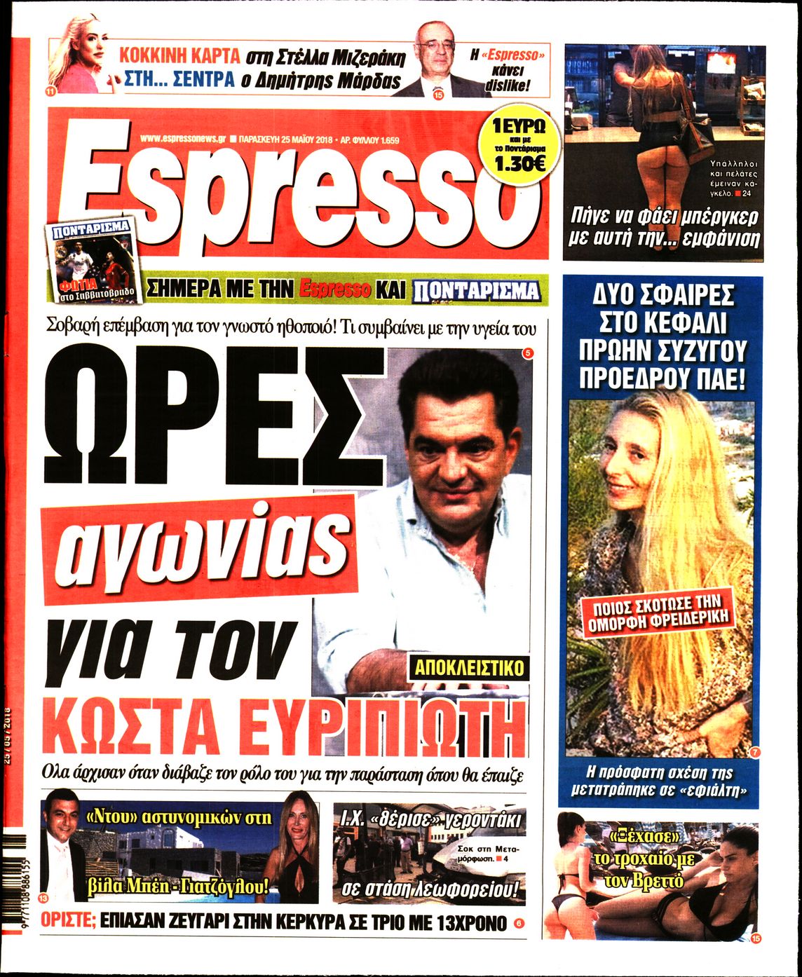 Εξώφυλο εφημερίδας ESPRESSO 2018-05-25