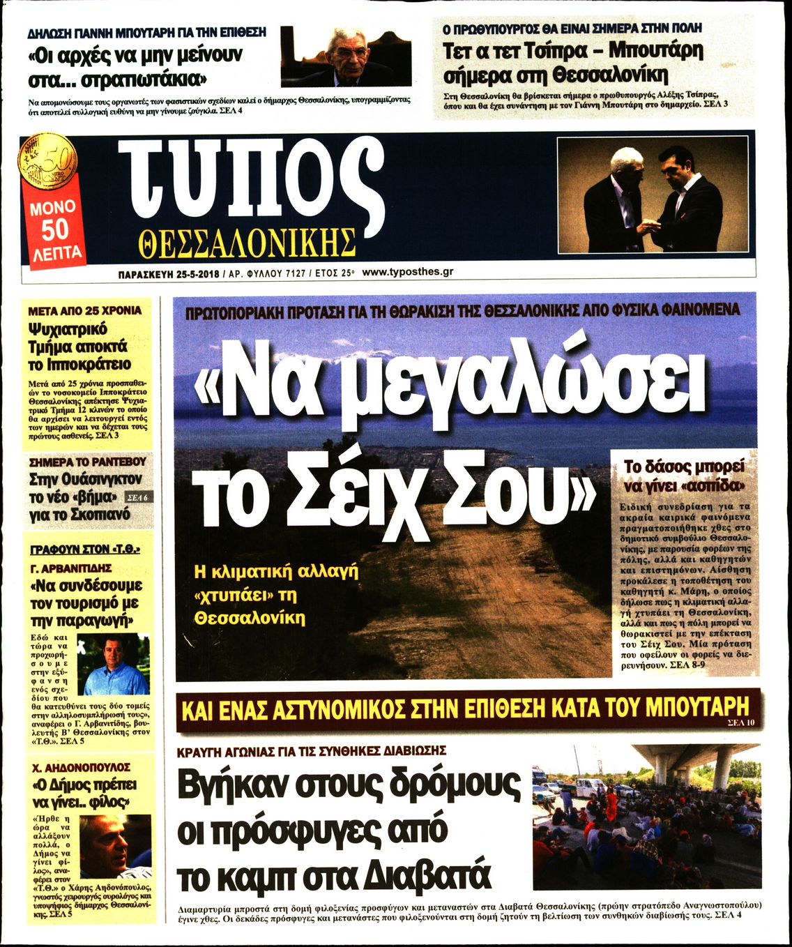 Εξώφυλο εφημερίδας ΤΥΠΟΣ ΘΕΣ/ΝΙΚΗΣ 2018-05-25