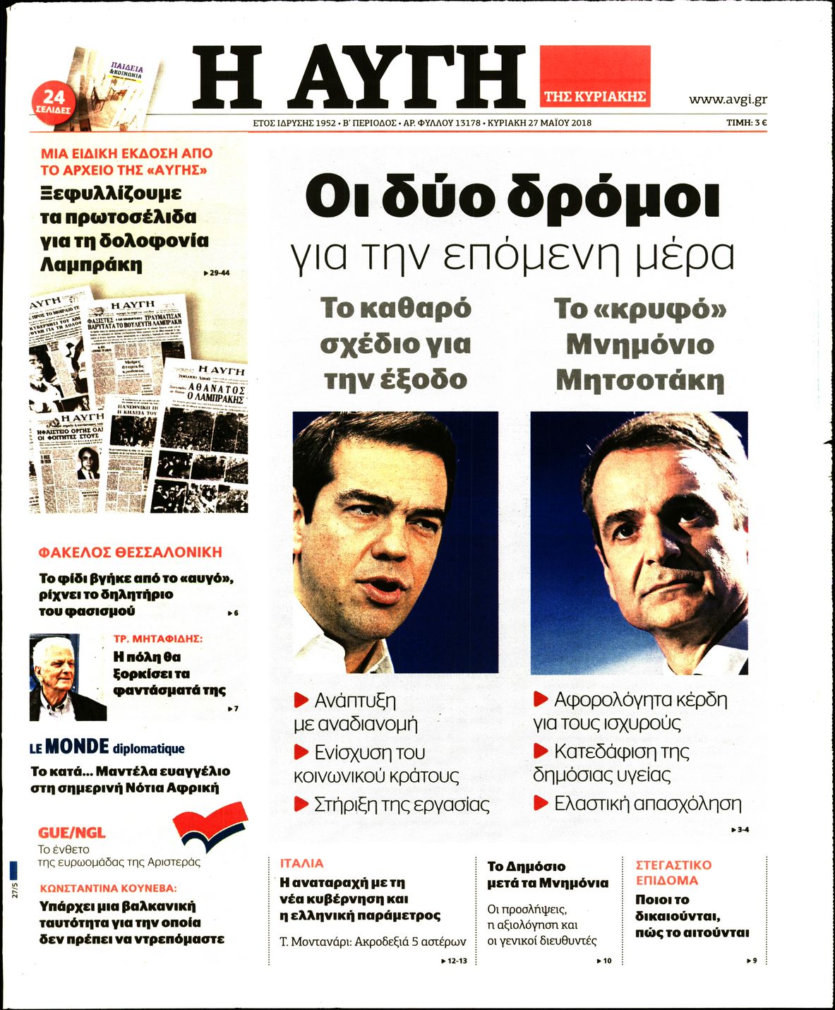 Εξώφυλο εφημερίδας ΑΥΓΗ 2018-05-26