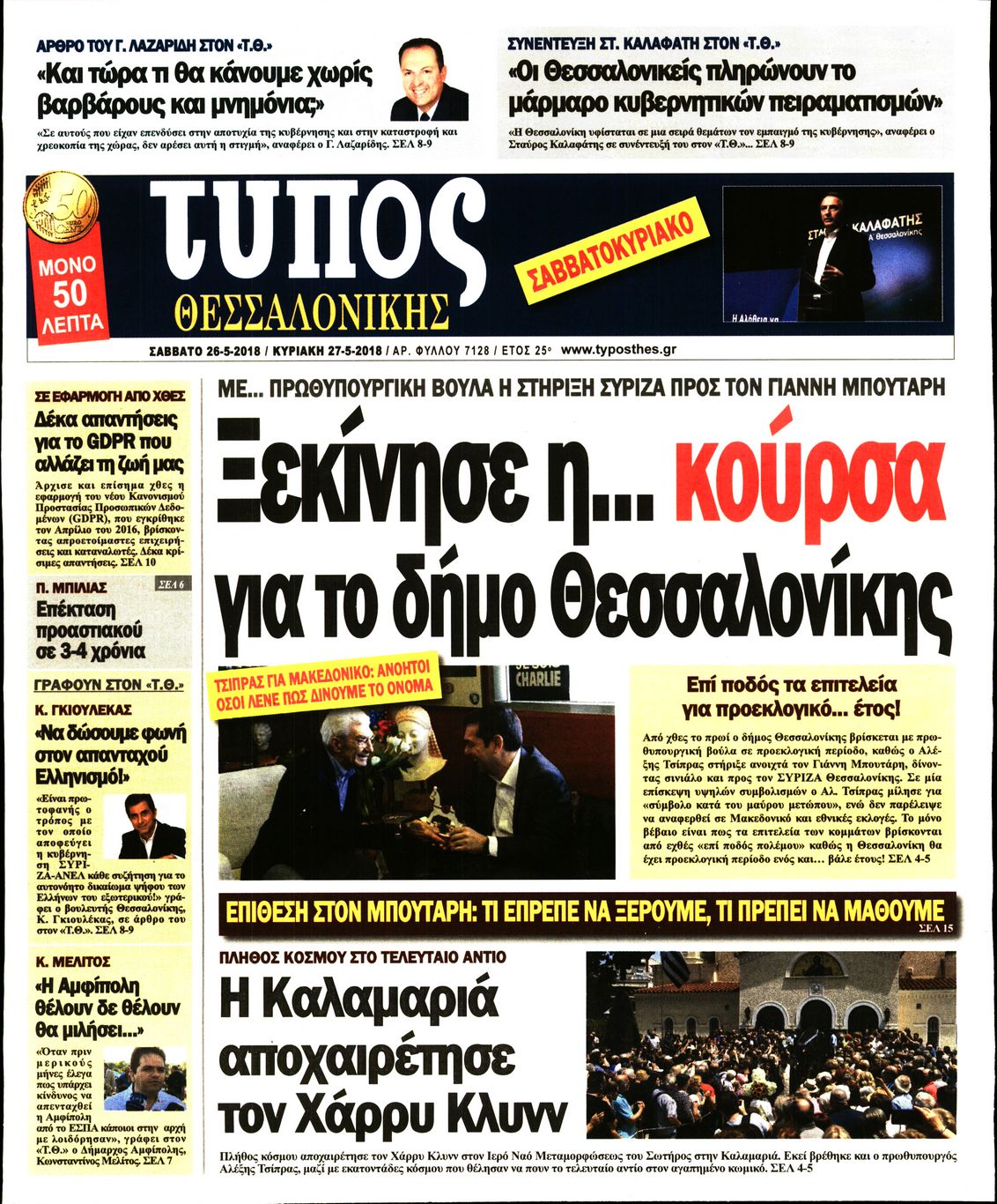 Εξώφυλο εφημερίδας ΤΥΠΟΣ ΘΕΣ/ΝΙΚΗΣ Fri, 25 May 2018 21:00:00 GMT