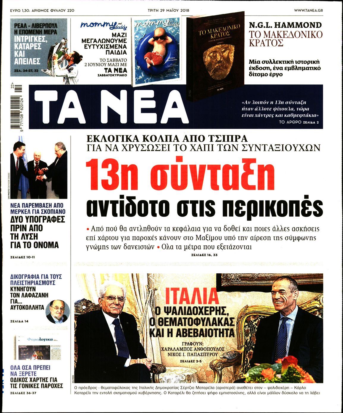 Εξώφυλο εφημερίδας ΤΑ ΝΕΑ 2018-05-29