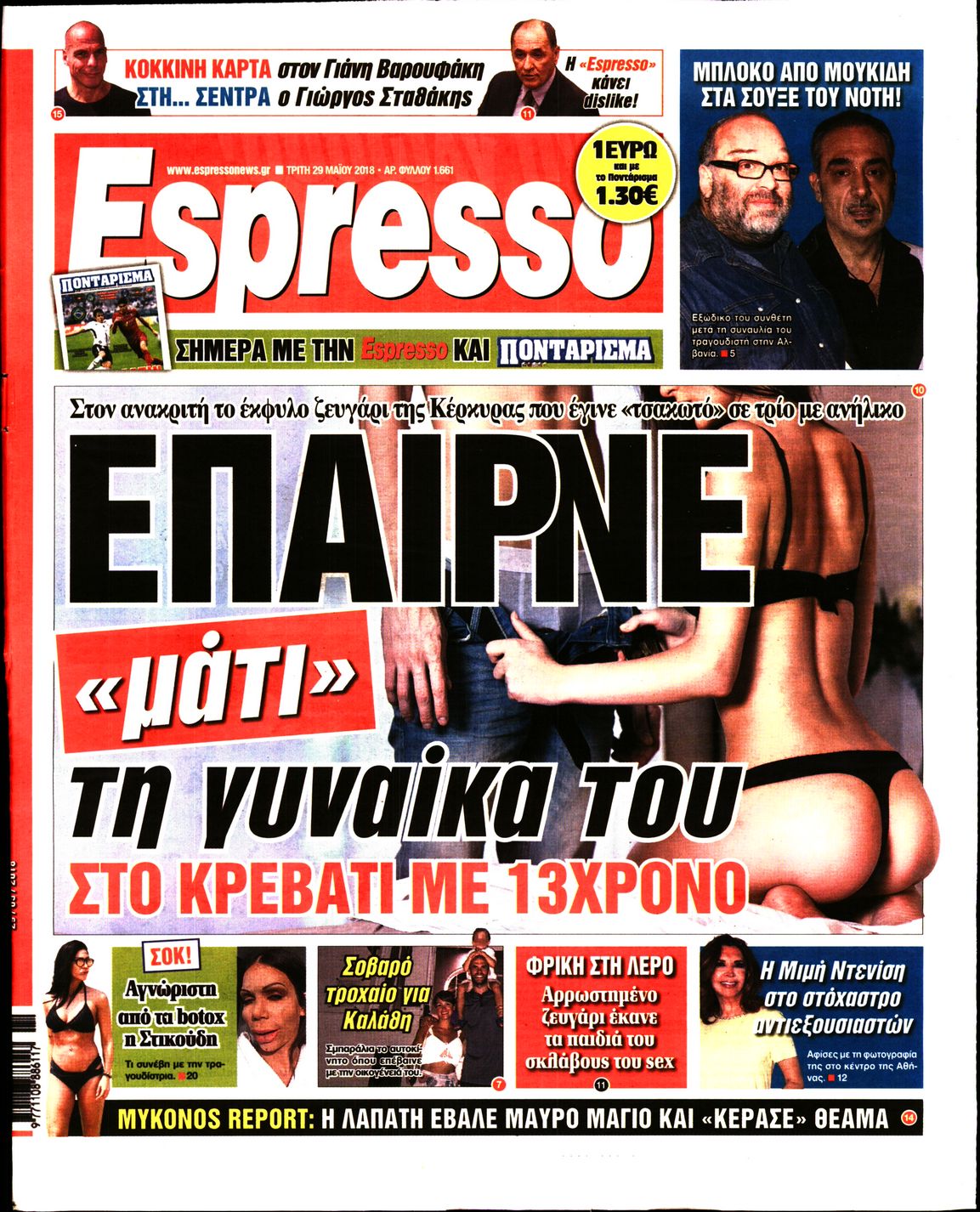 Εξώφυλο εφημερίδας ESPRESSO 2018-05-29