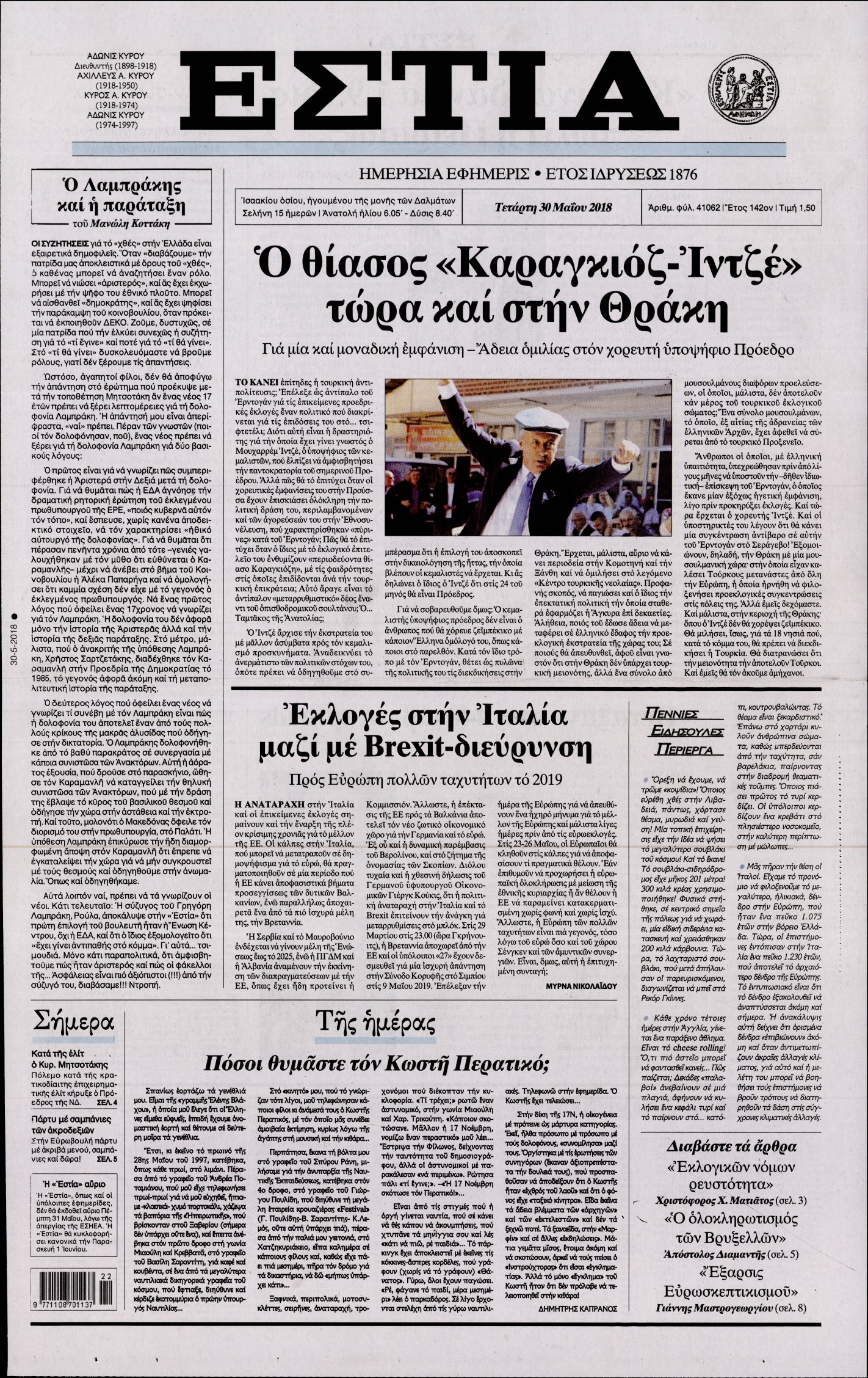 Εξώφυλο εφημερίδας ΕΣΤΙΑ Tue, 29 May 2018 21:00:00 GMT