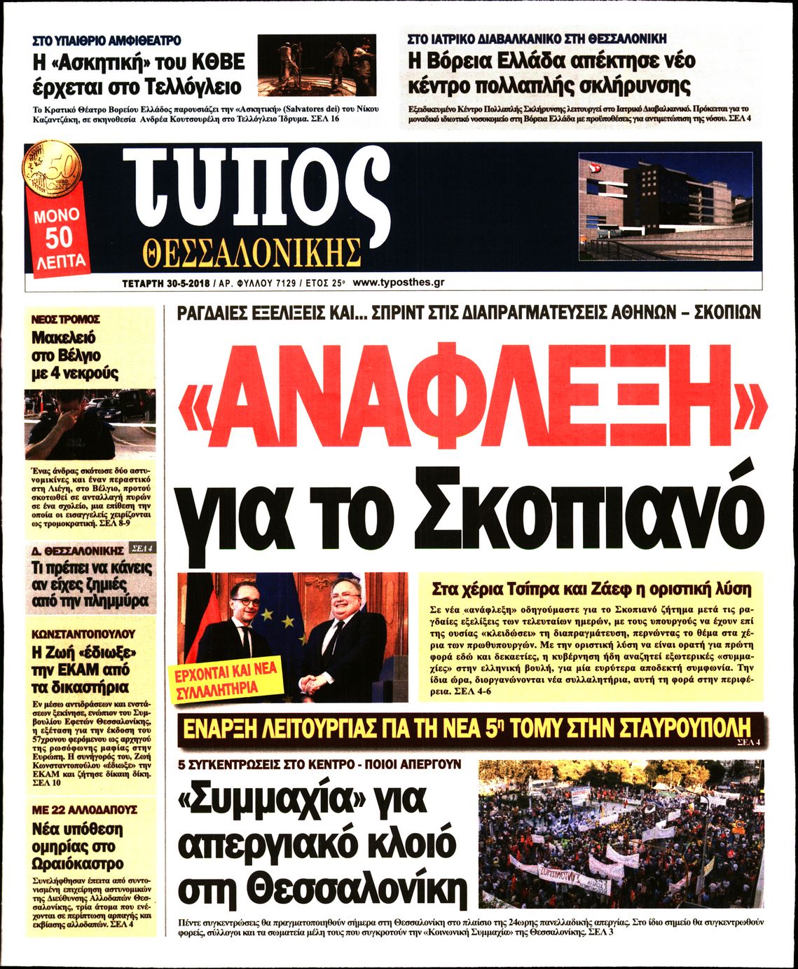 Εξώφυλο εφημερίδας ΤΥΠΟΣ ΘΕΣ/ΝΙΚΗΣ 2018-05-30