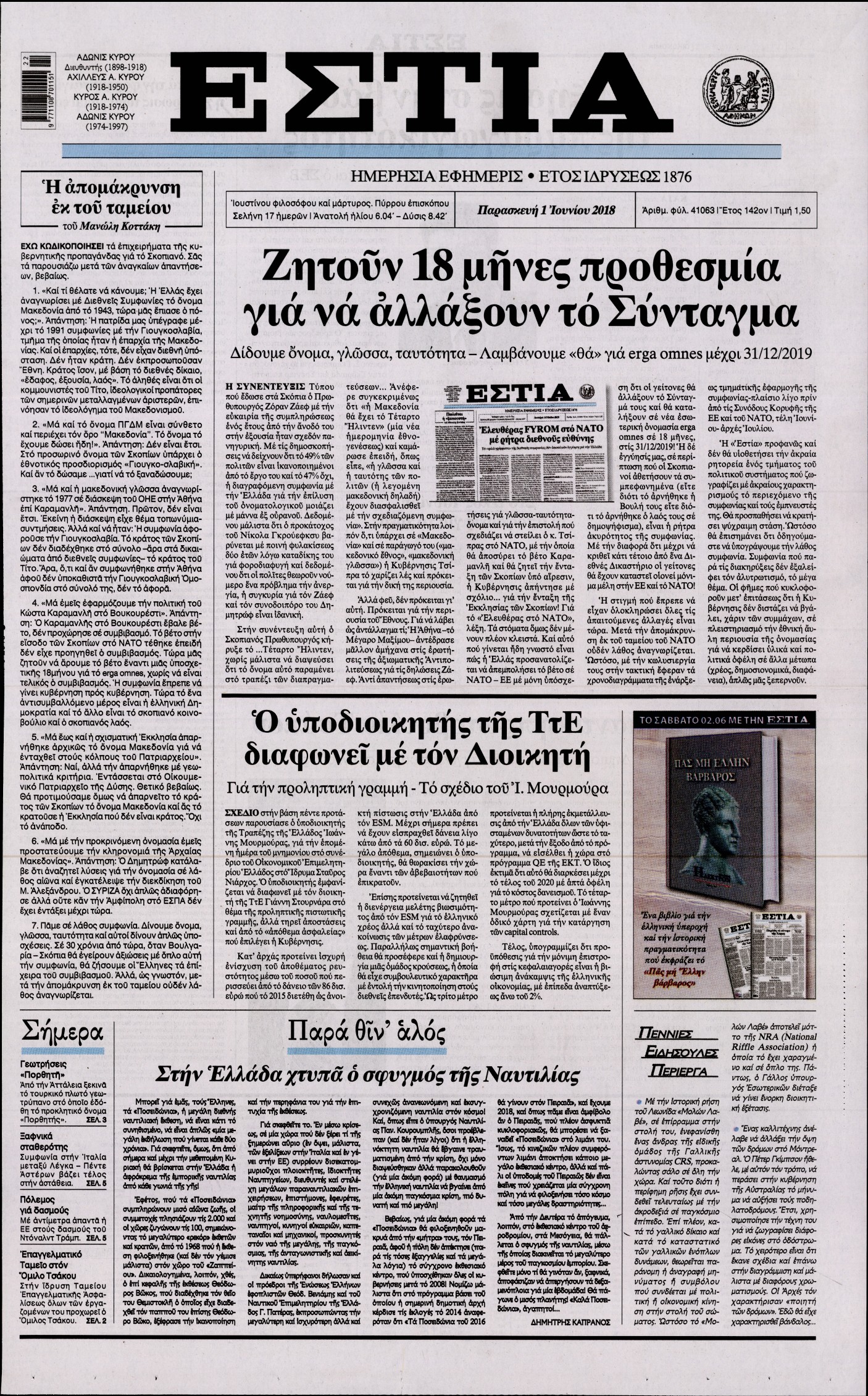 Εξώφυλο εφημερίδας ΕΣΤΙΑ Thu, 31 May 2018 21:00:00 GMT