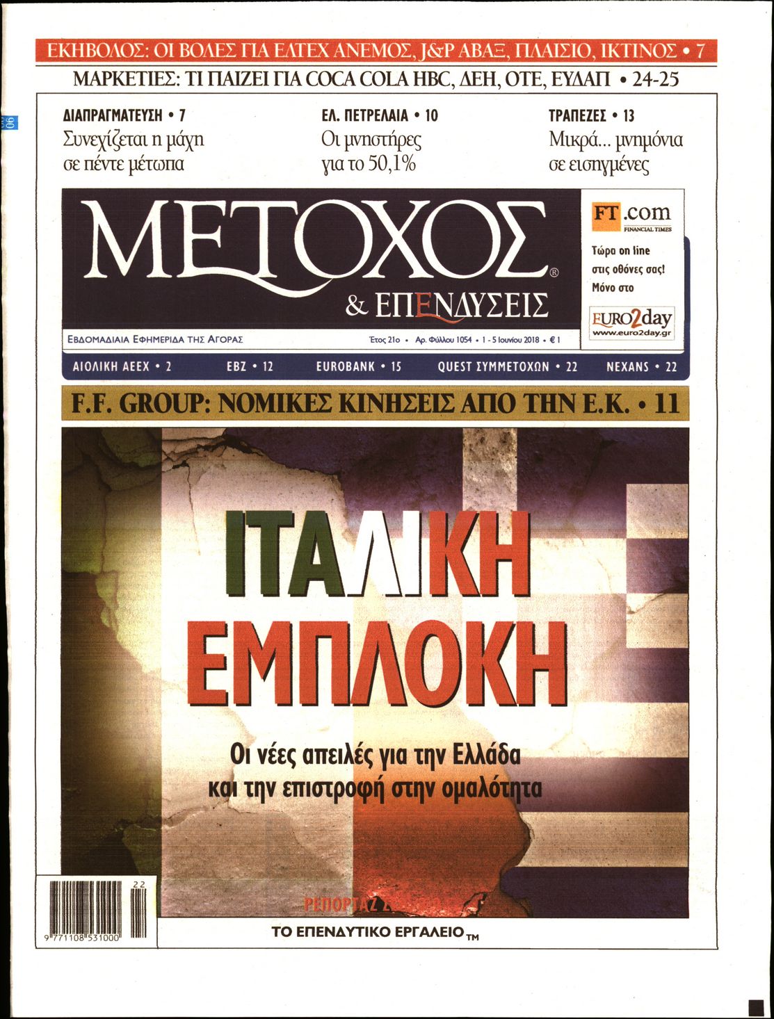 Εξώφυλο εφημερίδας ΜΕΤΟΧΟΣ 2018-06-01