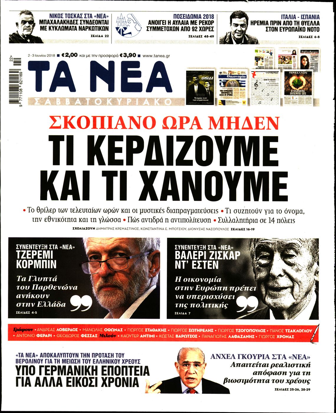 Εξώφυλο εφημερίδας ΤΑ ΝΕΑ 2018-06-02