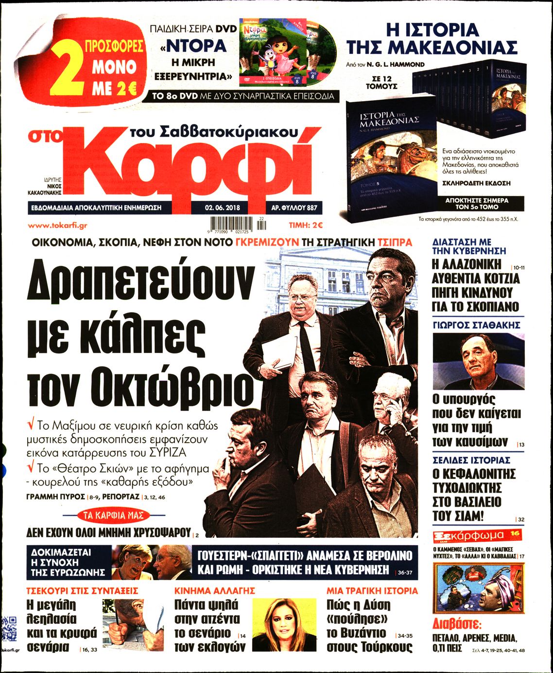 Εξώφυλο εφημερίδας ΚΑΡΦΙ 2018-06-02