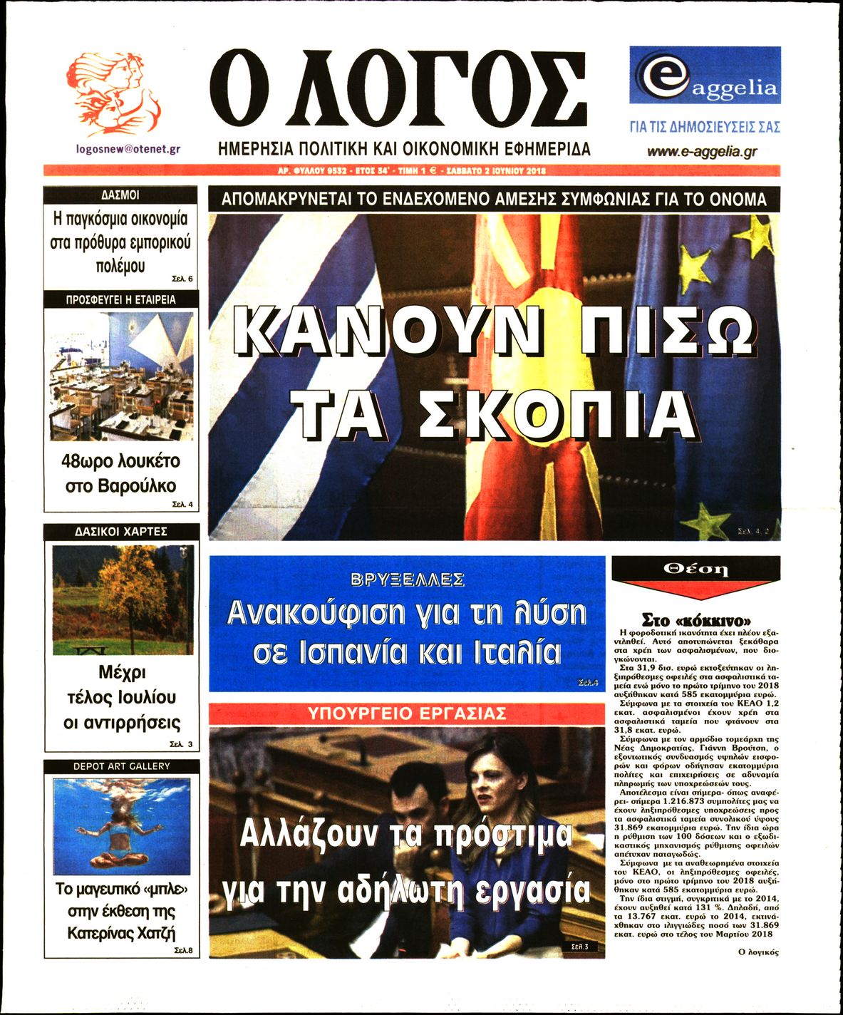 Εξώφυλο εφημερίδας Ο ΛΟΓΟΣ 2018-06-02