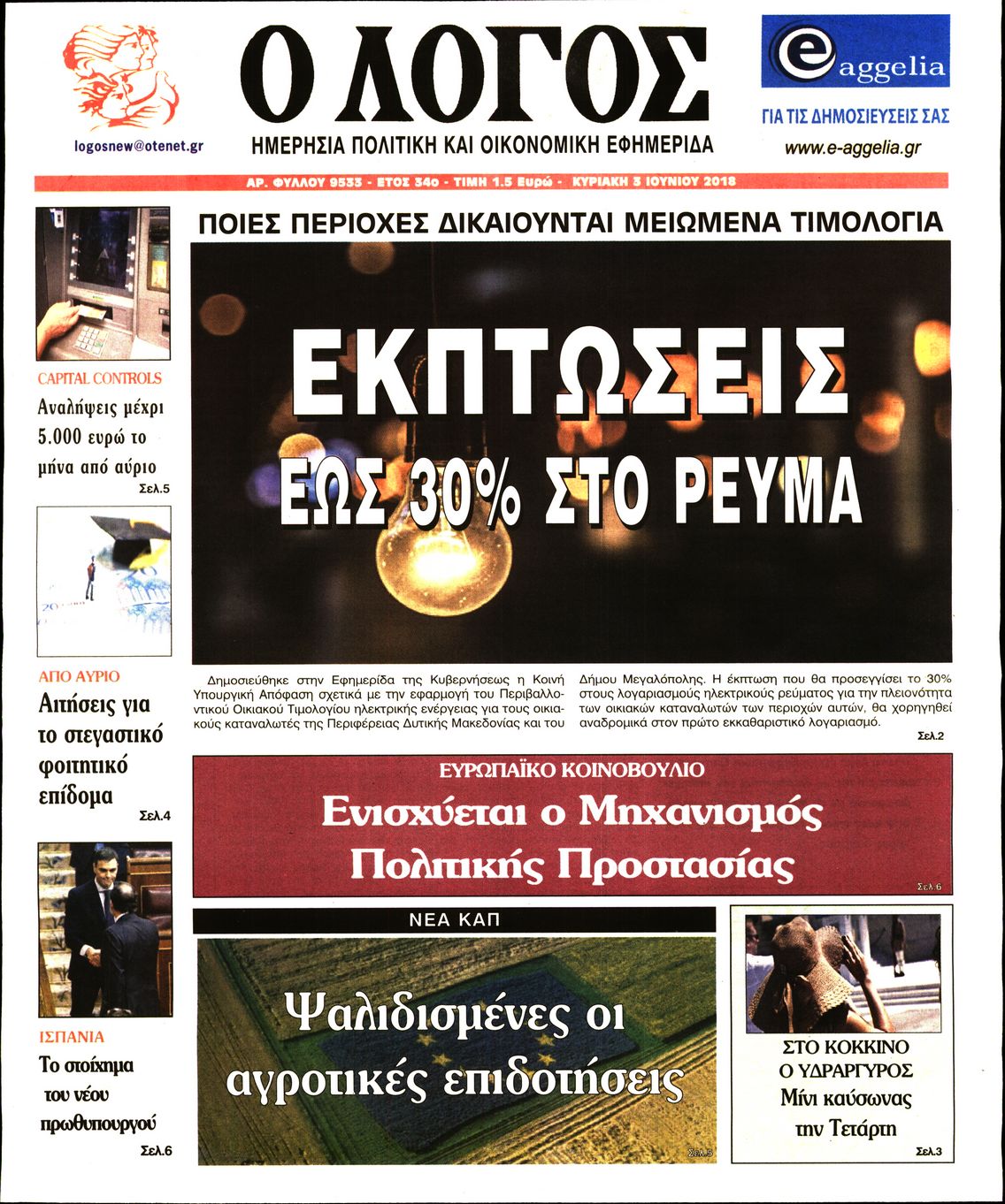 Εξώφυλο εφημερίδας Ο ΛΟΓΟΣ 2018-06-03