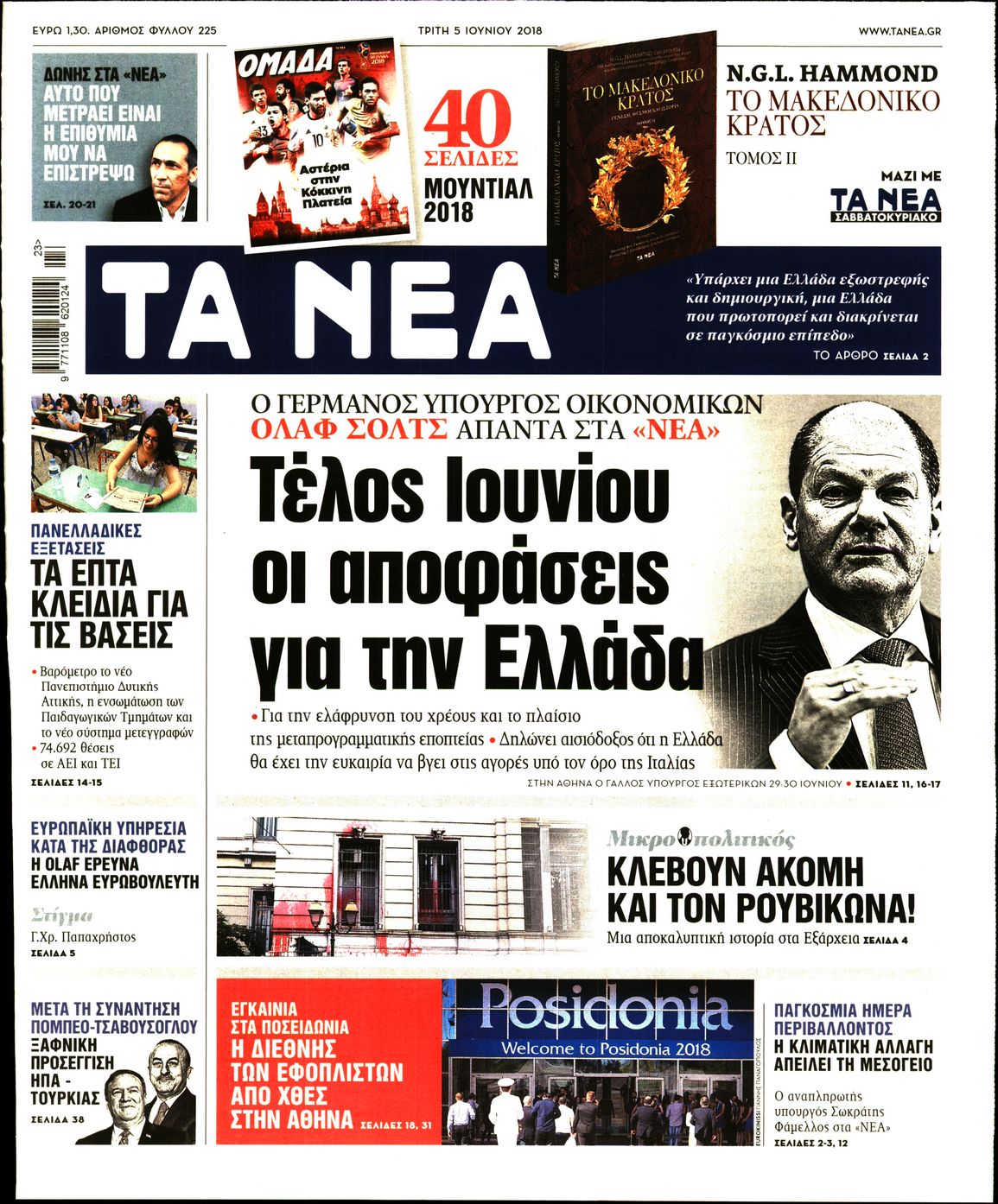 Εξώφυλο εφημερίδας ΤΑ ΝΕΑ 2018-06-05