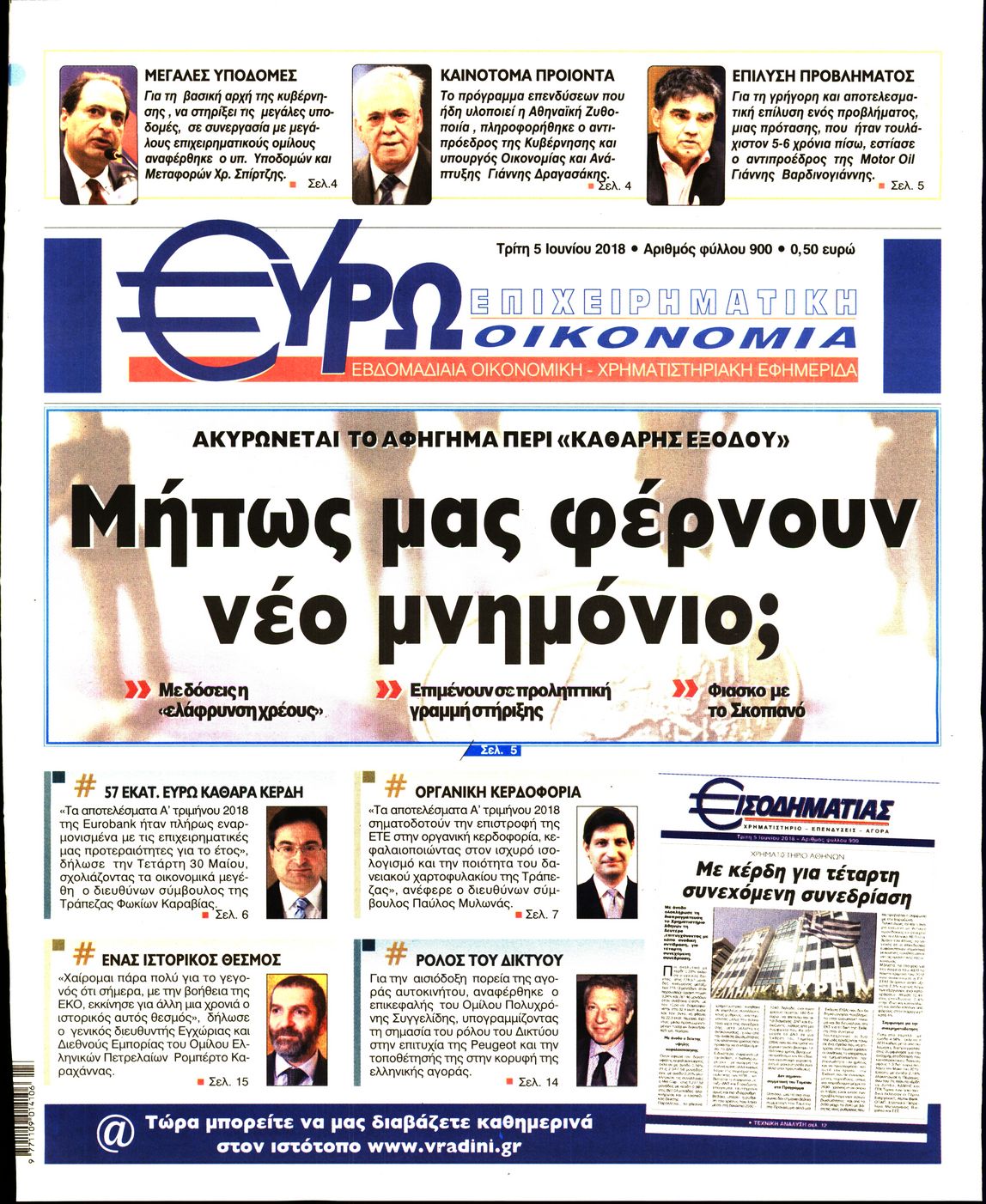 Εξώφυλο εφημερίδας ΕΥΡΩΟΙΚΟΝΟΜΙΑ 2018-06-05