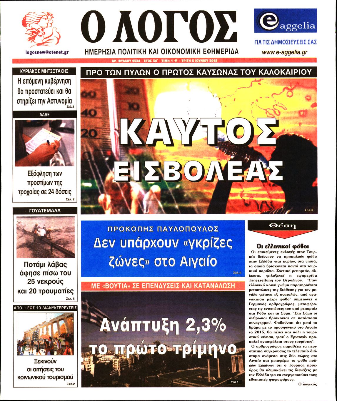 Εξώφυλο εφημερίδας Ο ΛΟΓΟΣ 2018-06-05