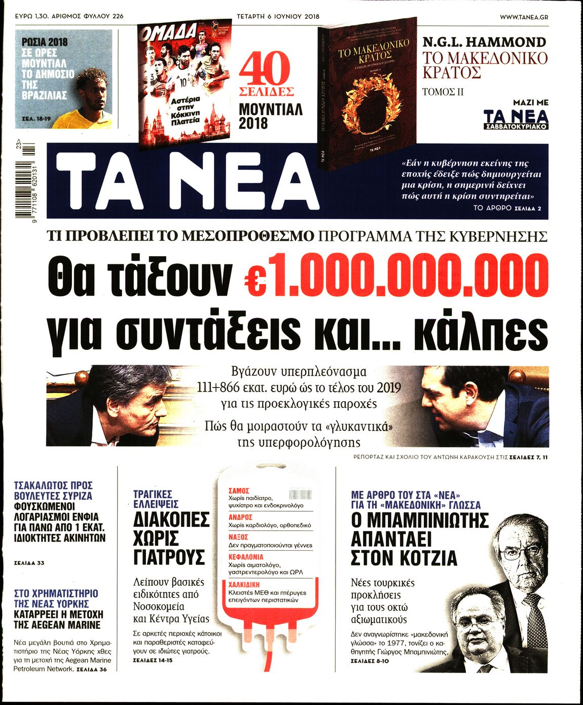 Εξώφυλο εφημερίδας ΤΑ ΝΕΑ 2018-06-06