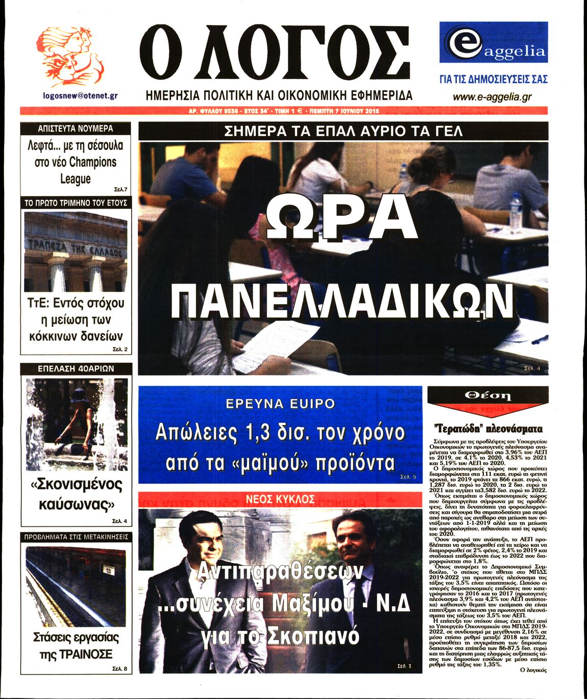 Εξώφυλο εφημερίδας Ο ΛΟΓΟΣ 2018-06-07