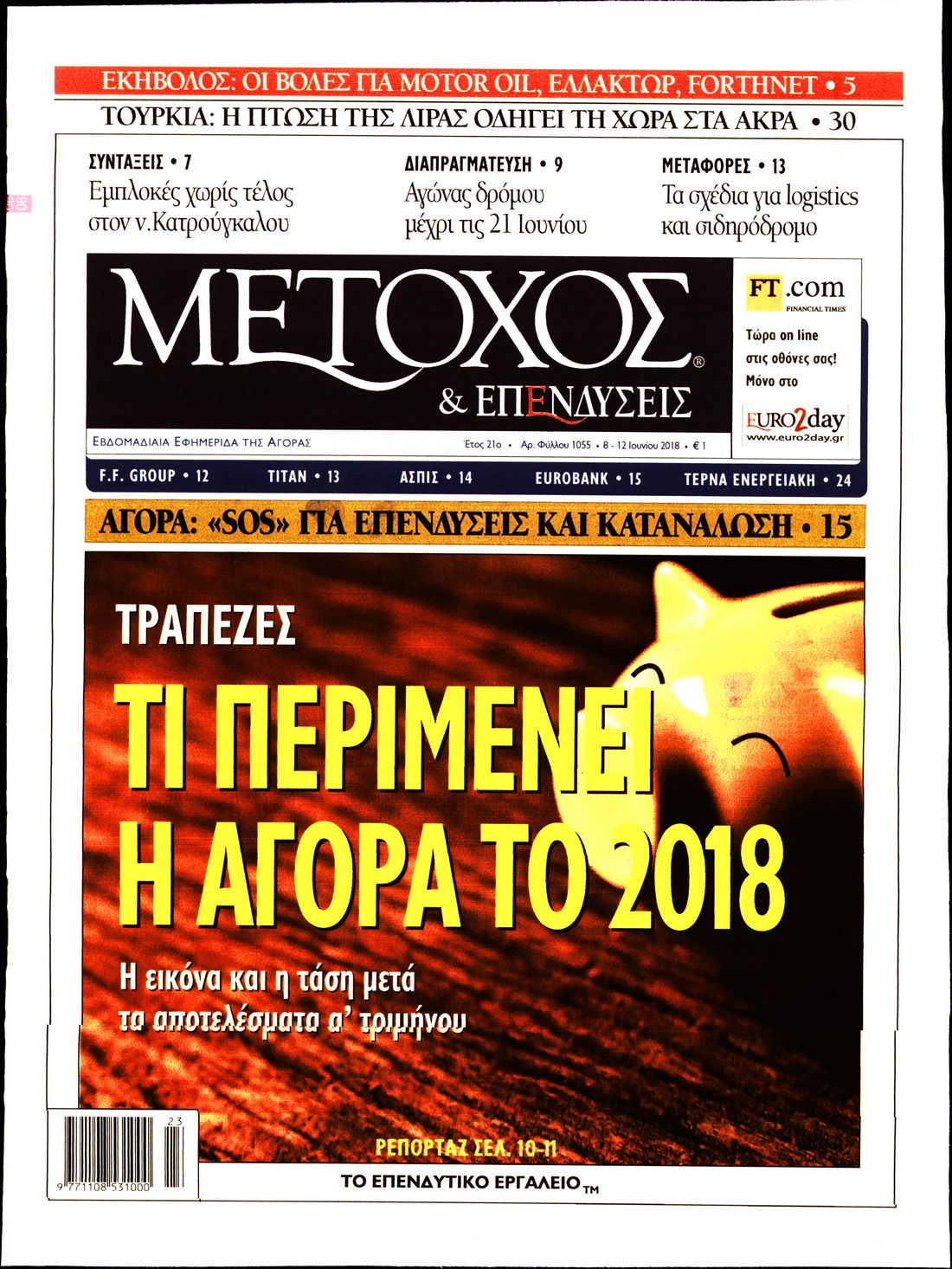 Εξώφυλο εφημερίδας ΜΕΤΟΧΟΣ 2018-06-08