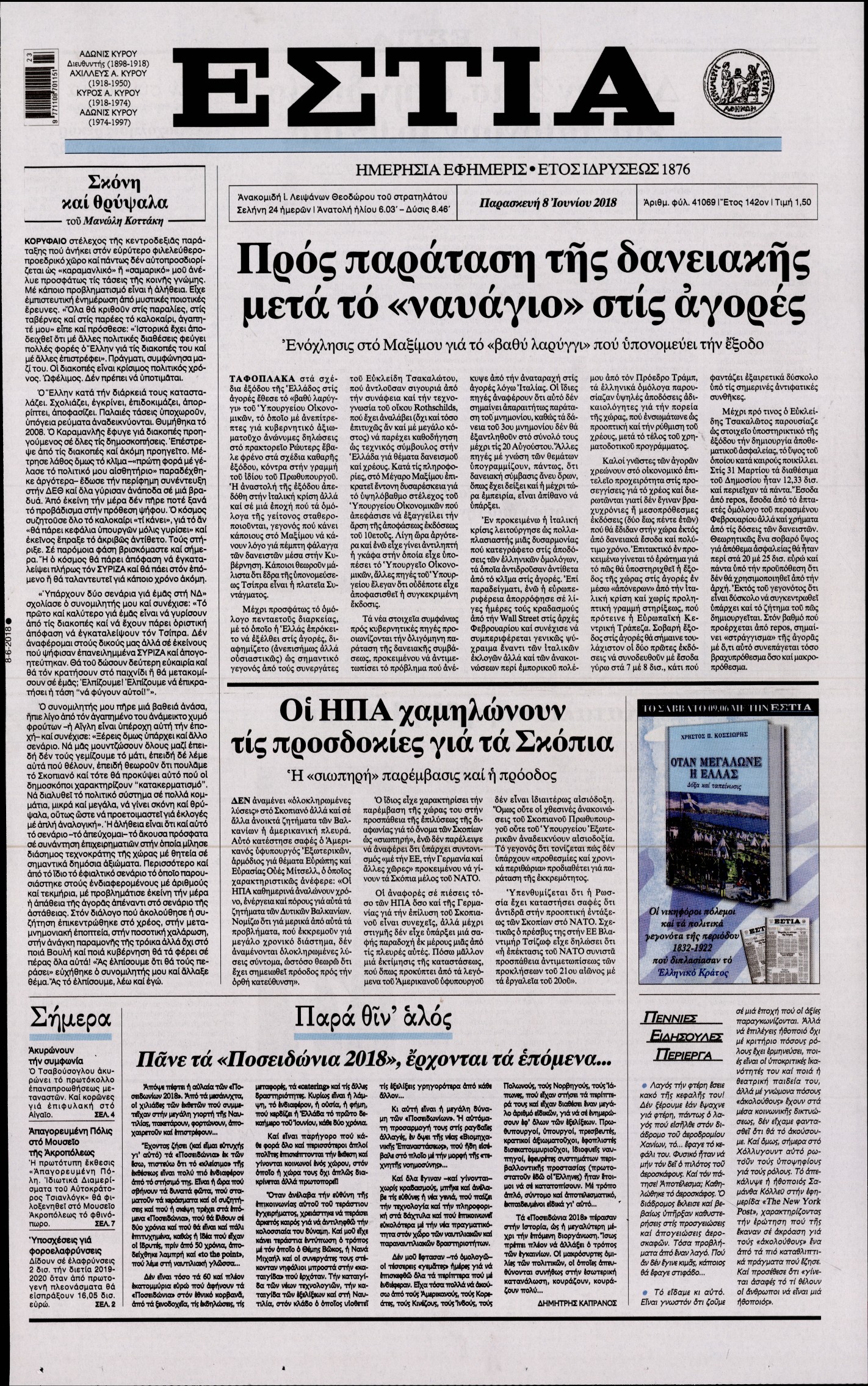 Εξώφυλο εφημερίδας ΕΣΤΙΑ Thu, 07 Jun 2018 21:00:00 GMT