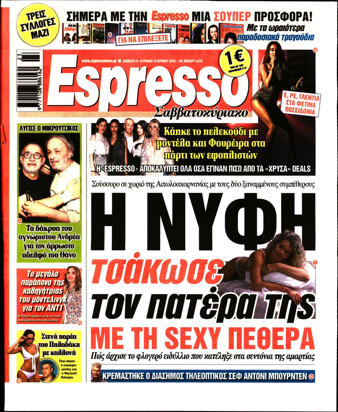 Εξώφυλο εφημερίδας ESPRESSO 2018-06-09