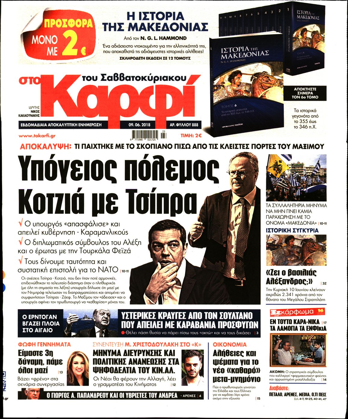 Εξώφυλο εφημερίδας ΚΑΡΦΙ 2018-06-09