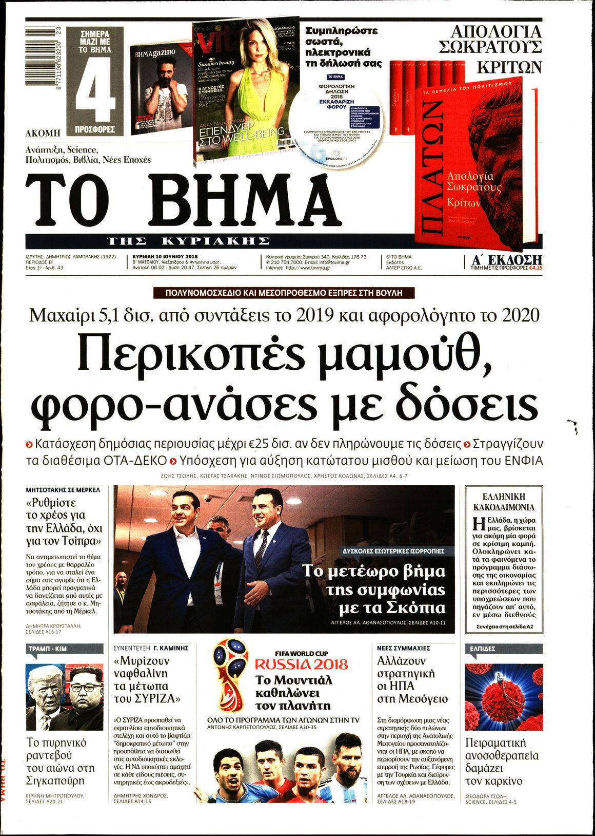 Εξώφυλο εφημερίδας ΤΟ ΒΗΜΑ 2018-06-10