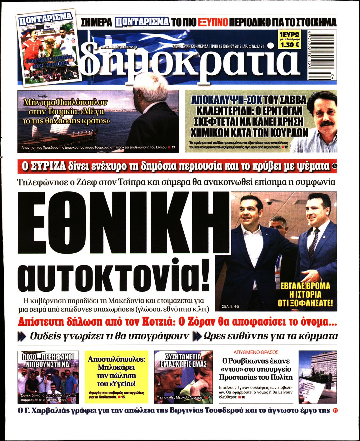 Εξώφυλο εφημερίδας ΔΗΜΟΚΡΑΤΙΑ 2018-06-12