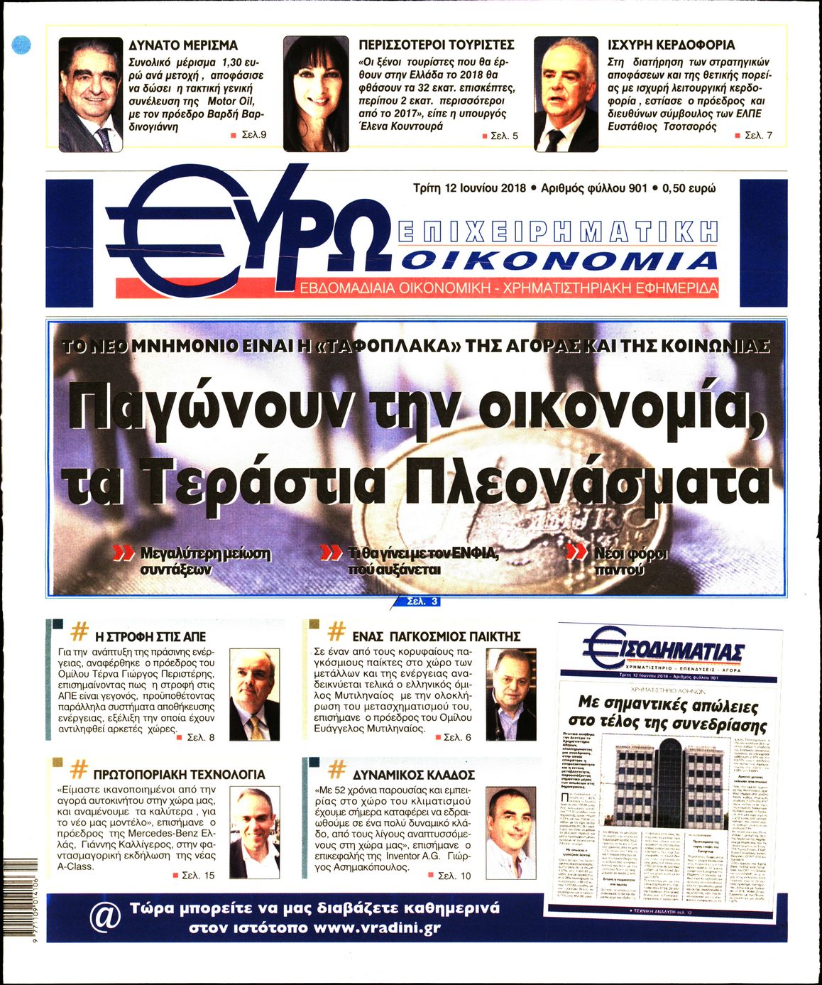 Εξώφυλο εφημερίδας ΕΥΡΩΟΙΚΟΝΟΜΙΑ 2018-06-12