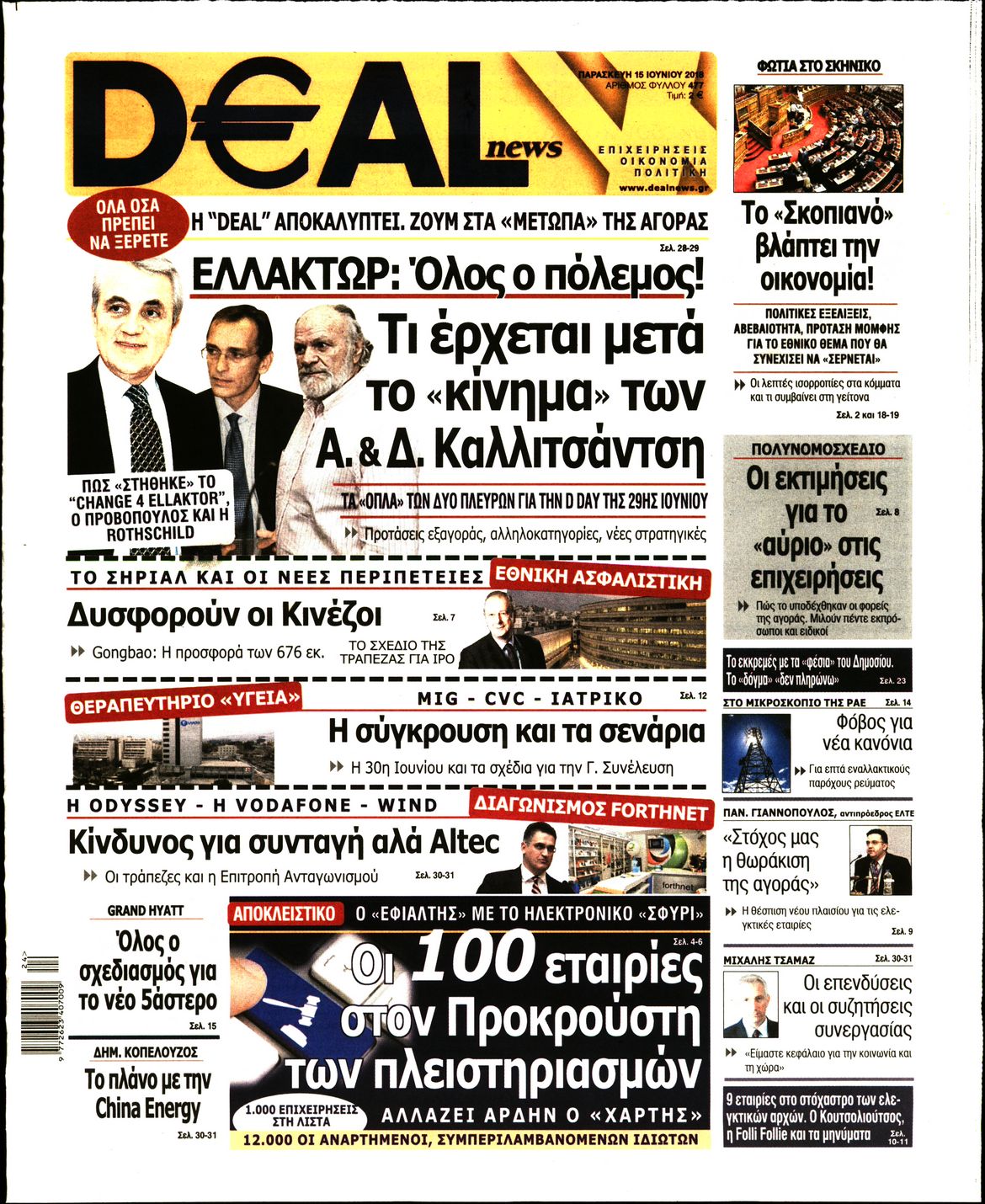 Εξώφυλο εφημερίδας DEAL NEWS 2018-06-15