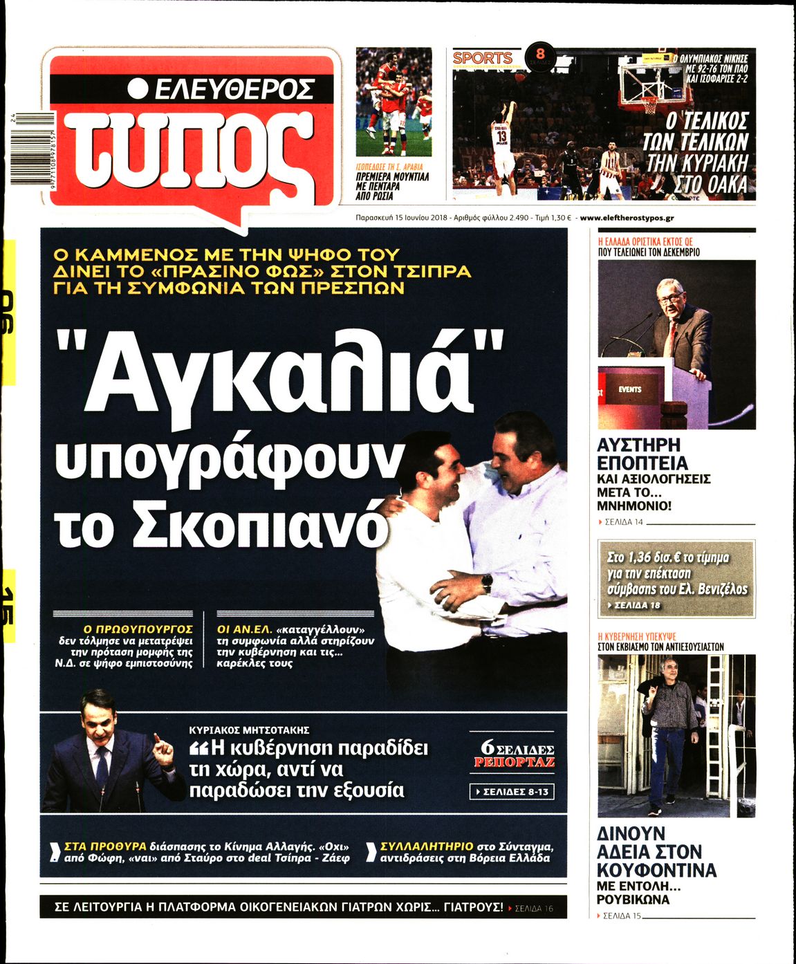 Εξώφυλο εφημερίδας ΕΛΕΥΘΕΡΟΣ ΤΥΠΟΣ 2018-06-15