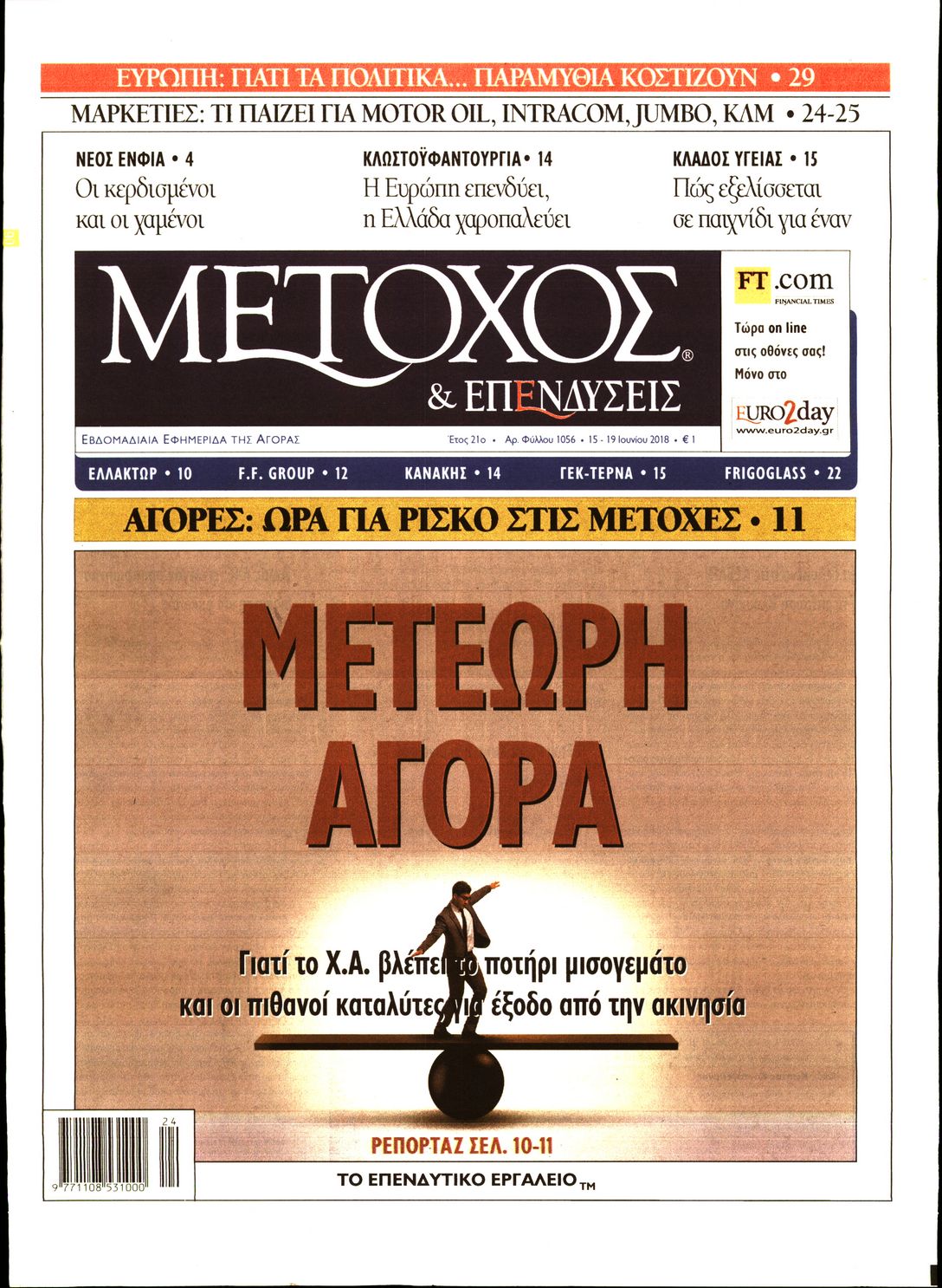 Εξώφυλο εφημερίδας ΜΕΤΟΧΟΣ 2018-06-15